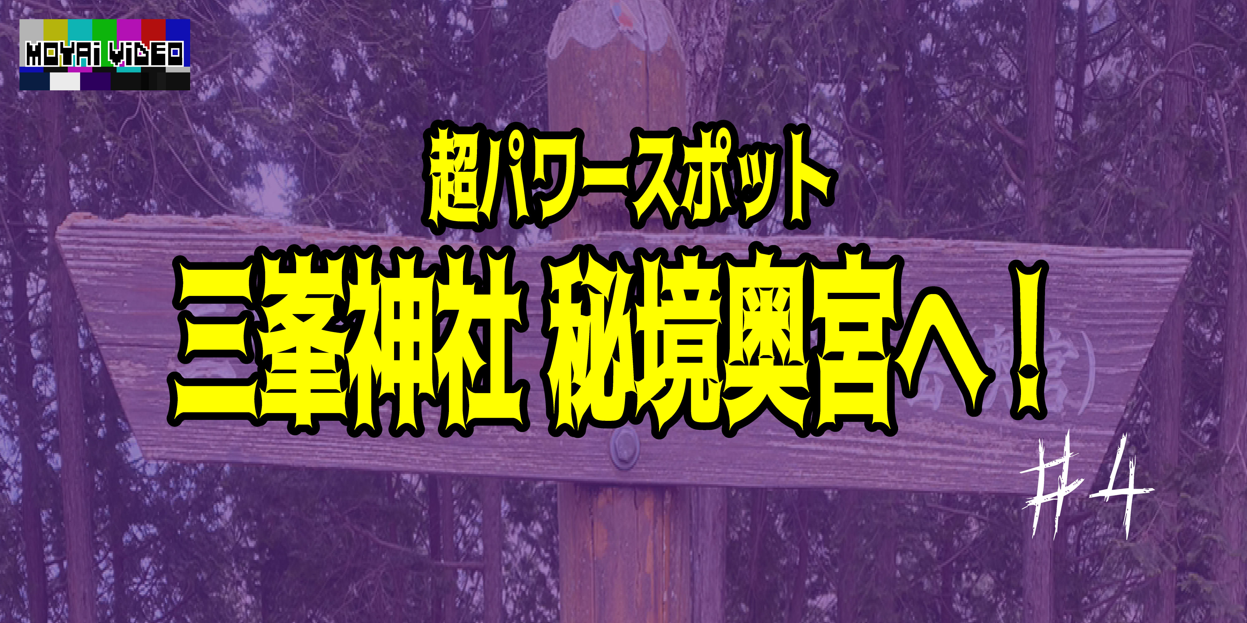 パワースポット三峯神社に行ってきた！