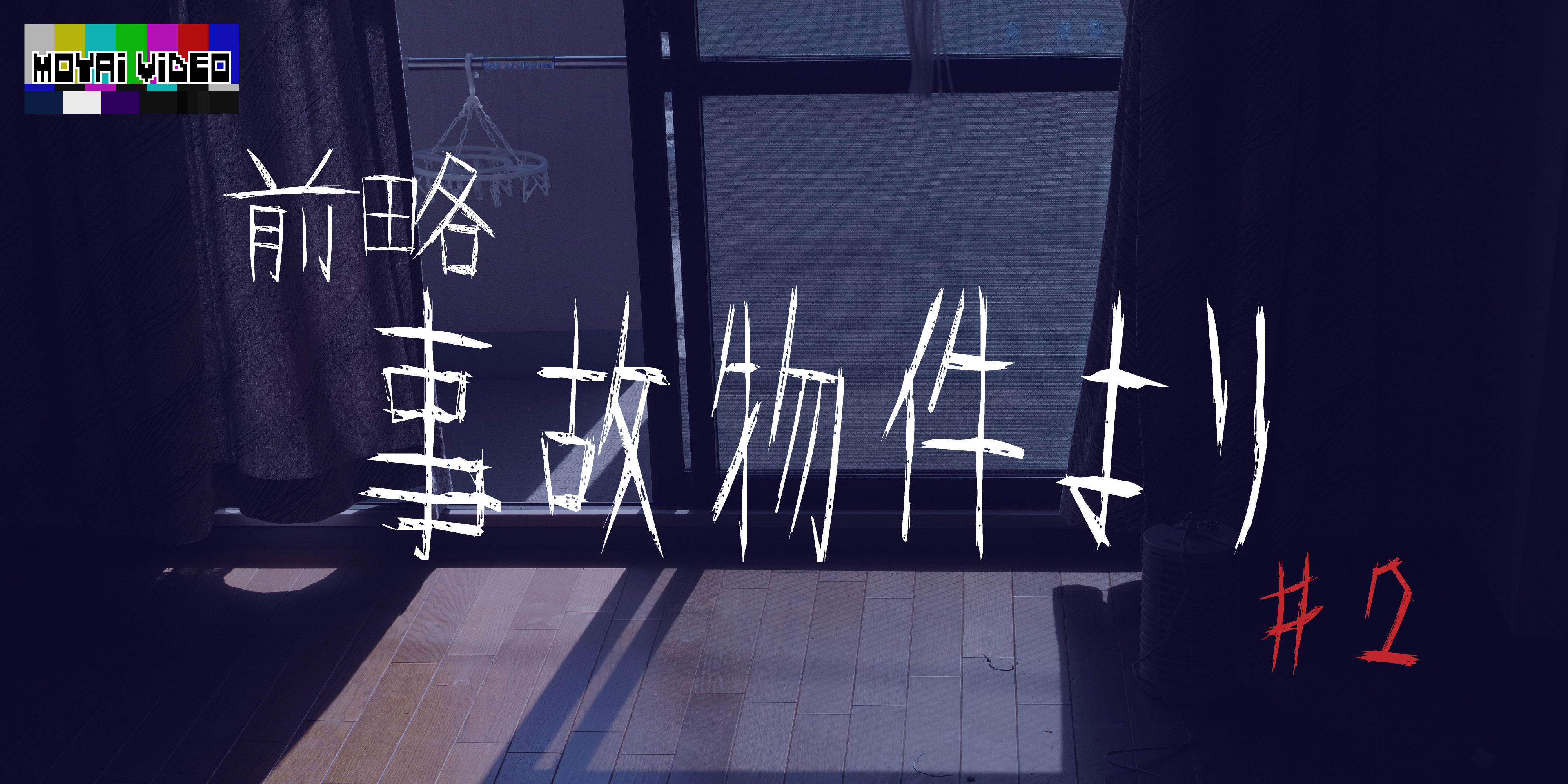 前略、事故物件より②