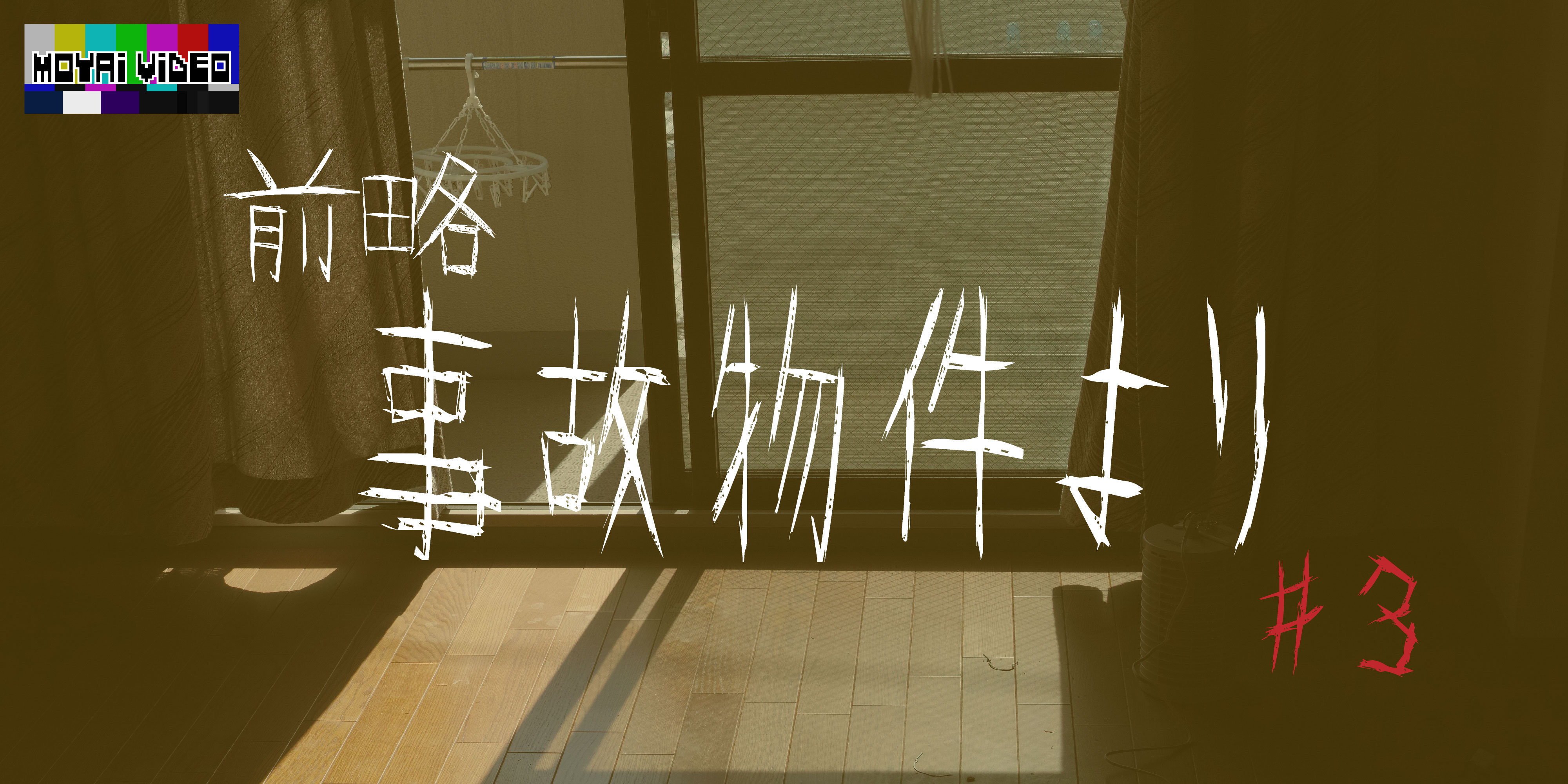 前略、事故物件より③
