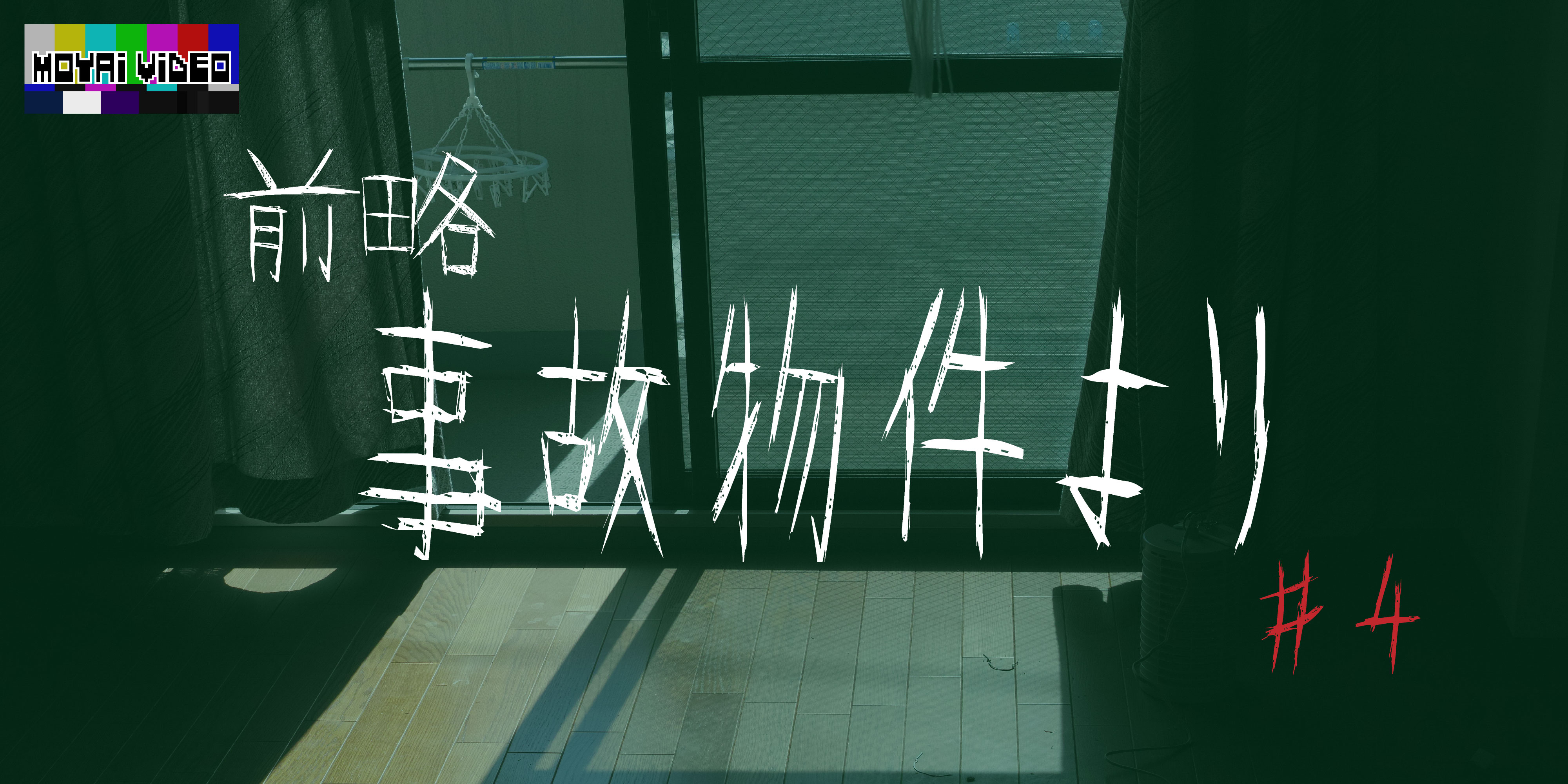 前略、事故物件より④
