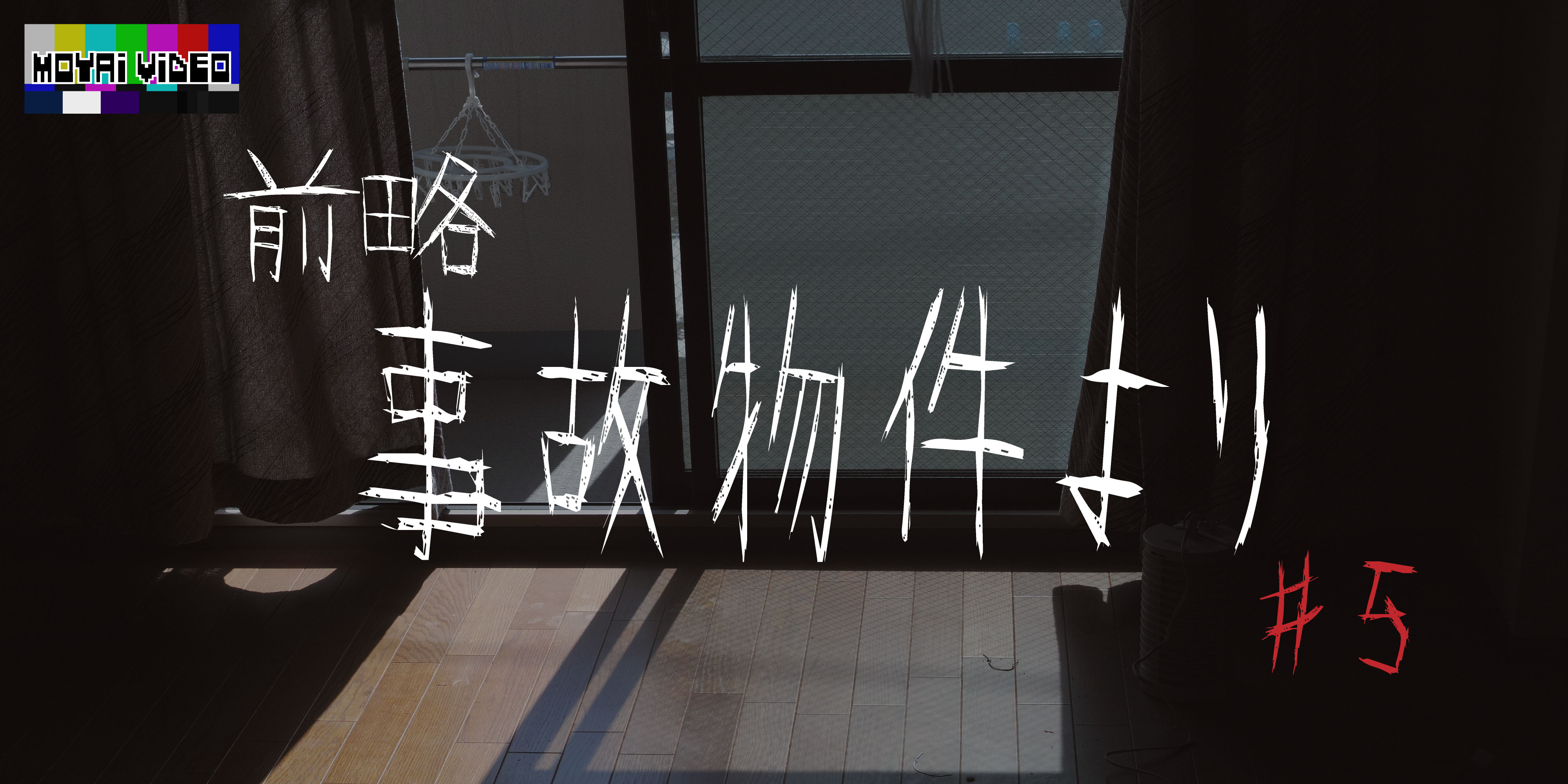 前略、事故物件より⑤