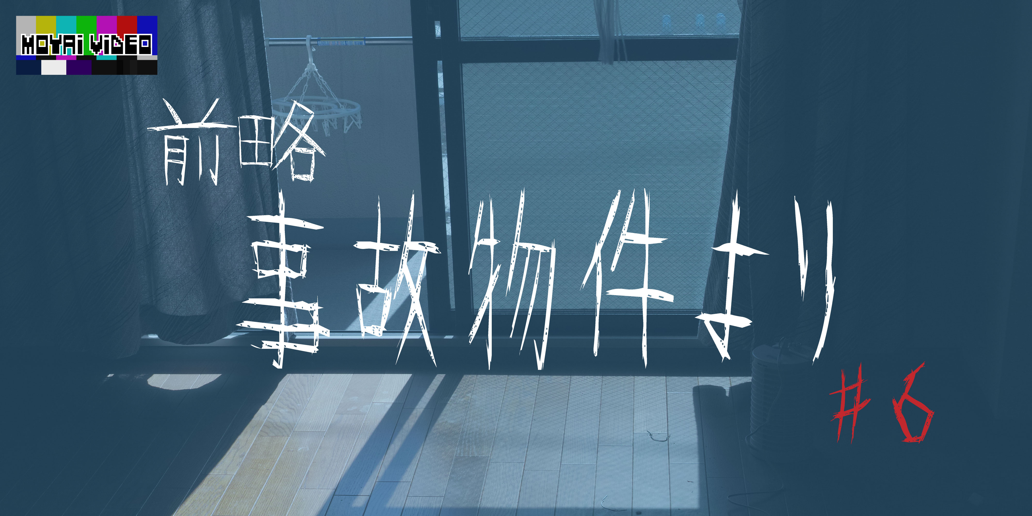 前略、事故物件より⑥