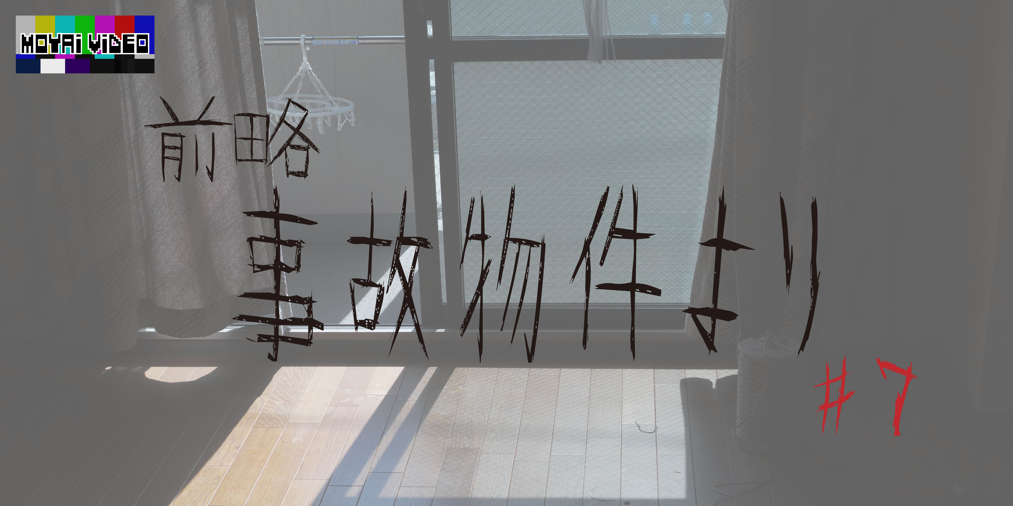 前略、事故物件より⑦