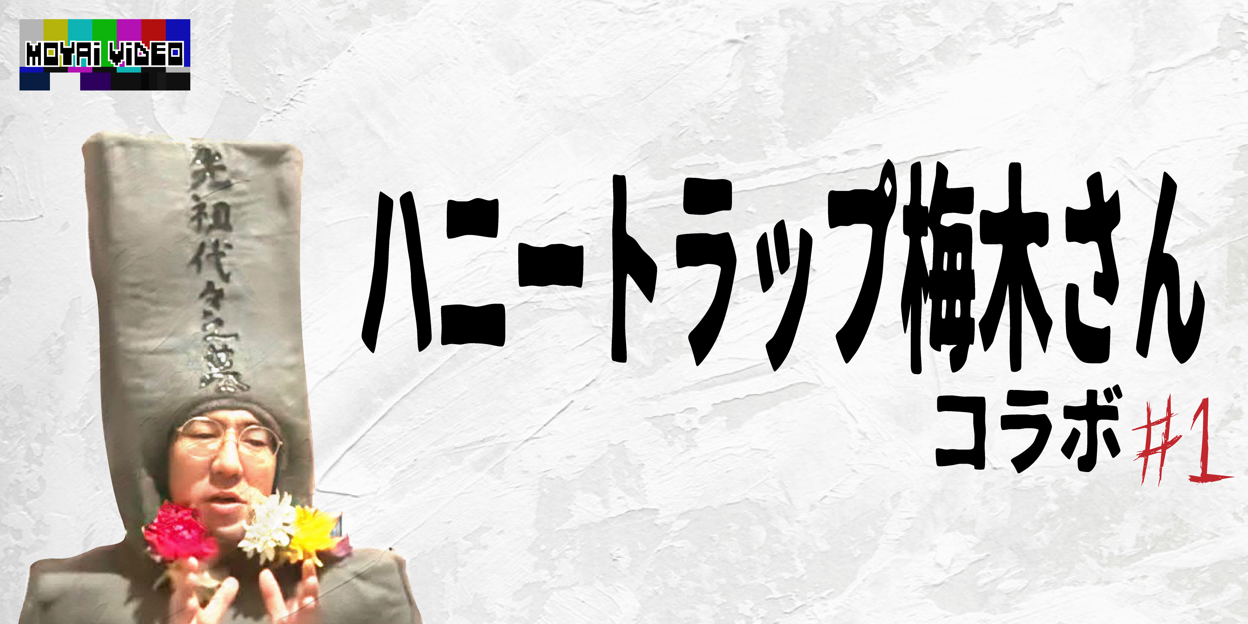 ハニートラップ梅木さんコラボ①