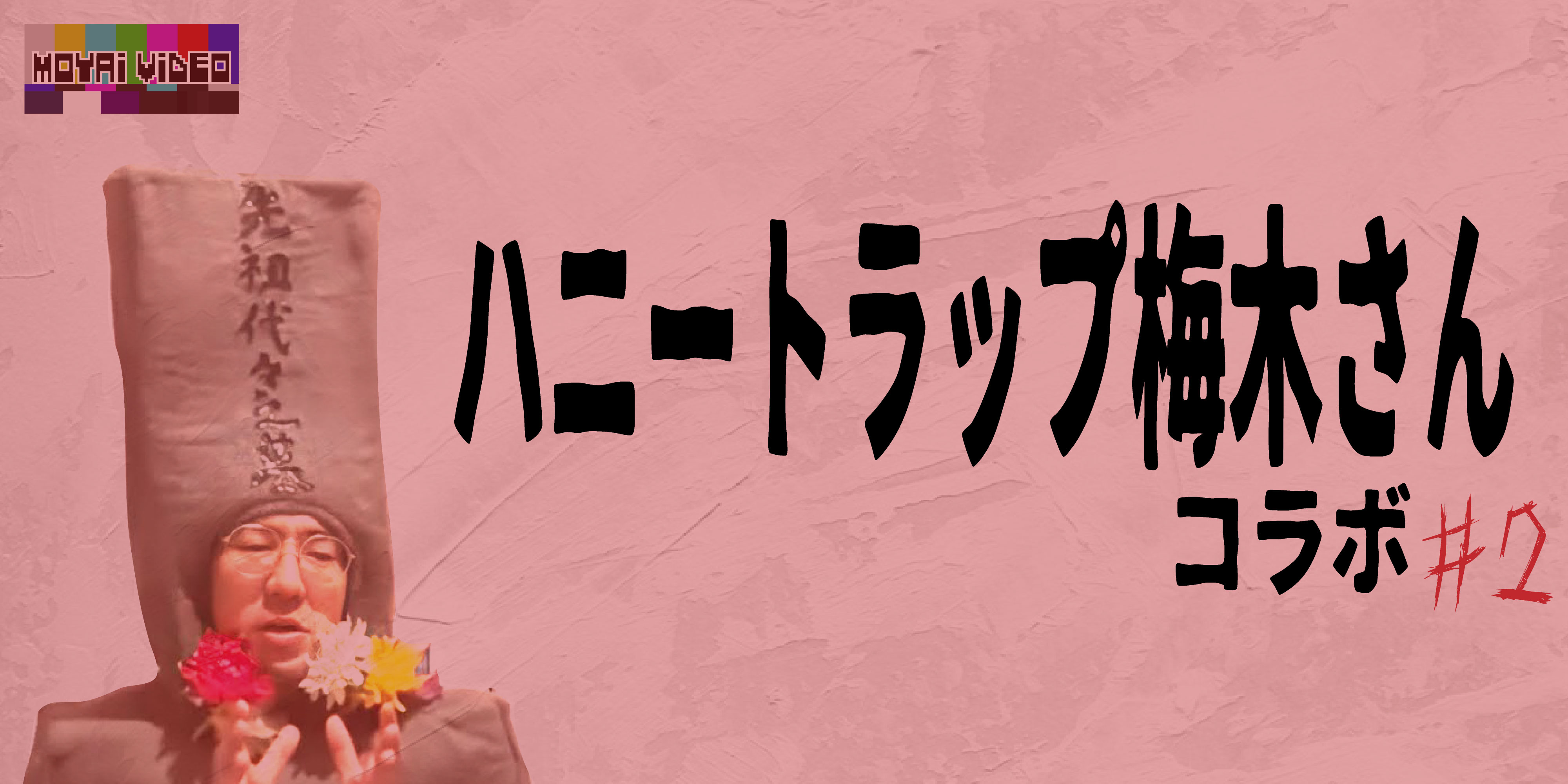 ハニートラップ梅木さんコラボ②