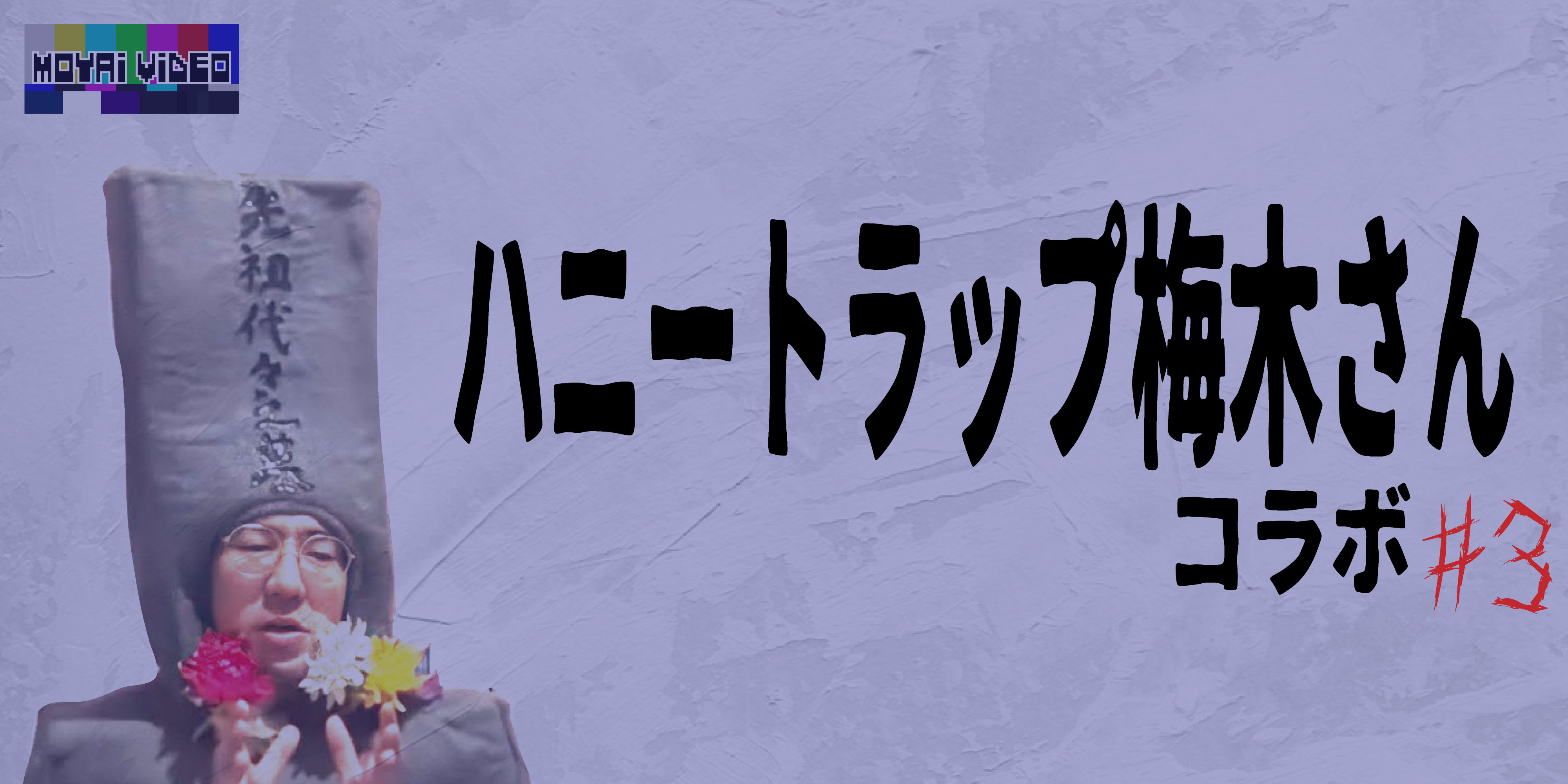 ハニートラップ梅木さんコラボ③