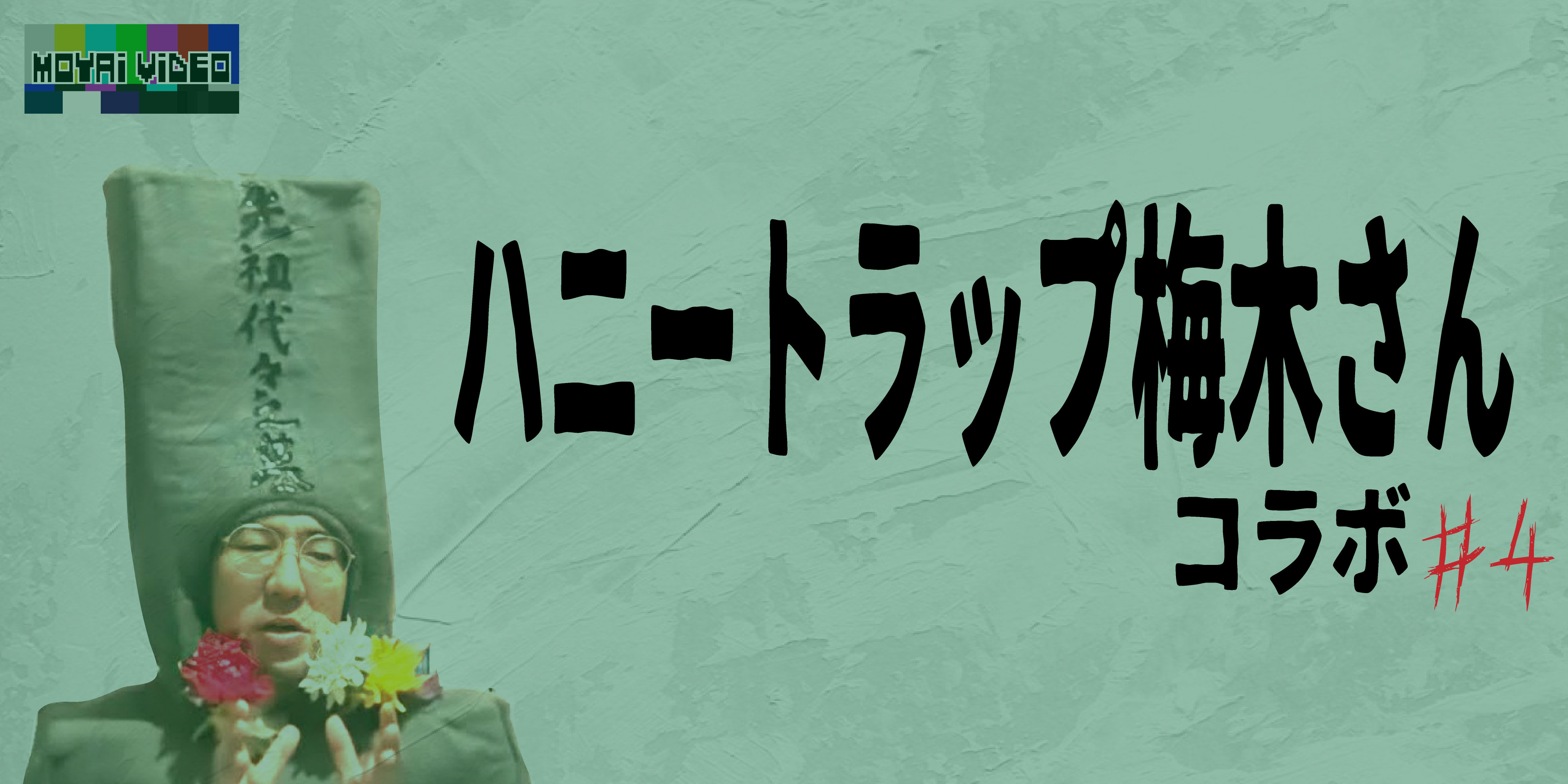 ハニートラップ梅木さんコラボ④