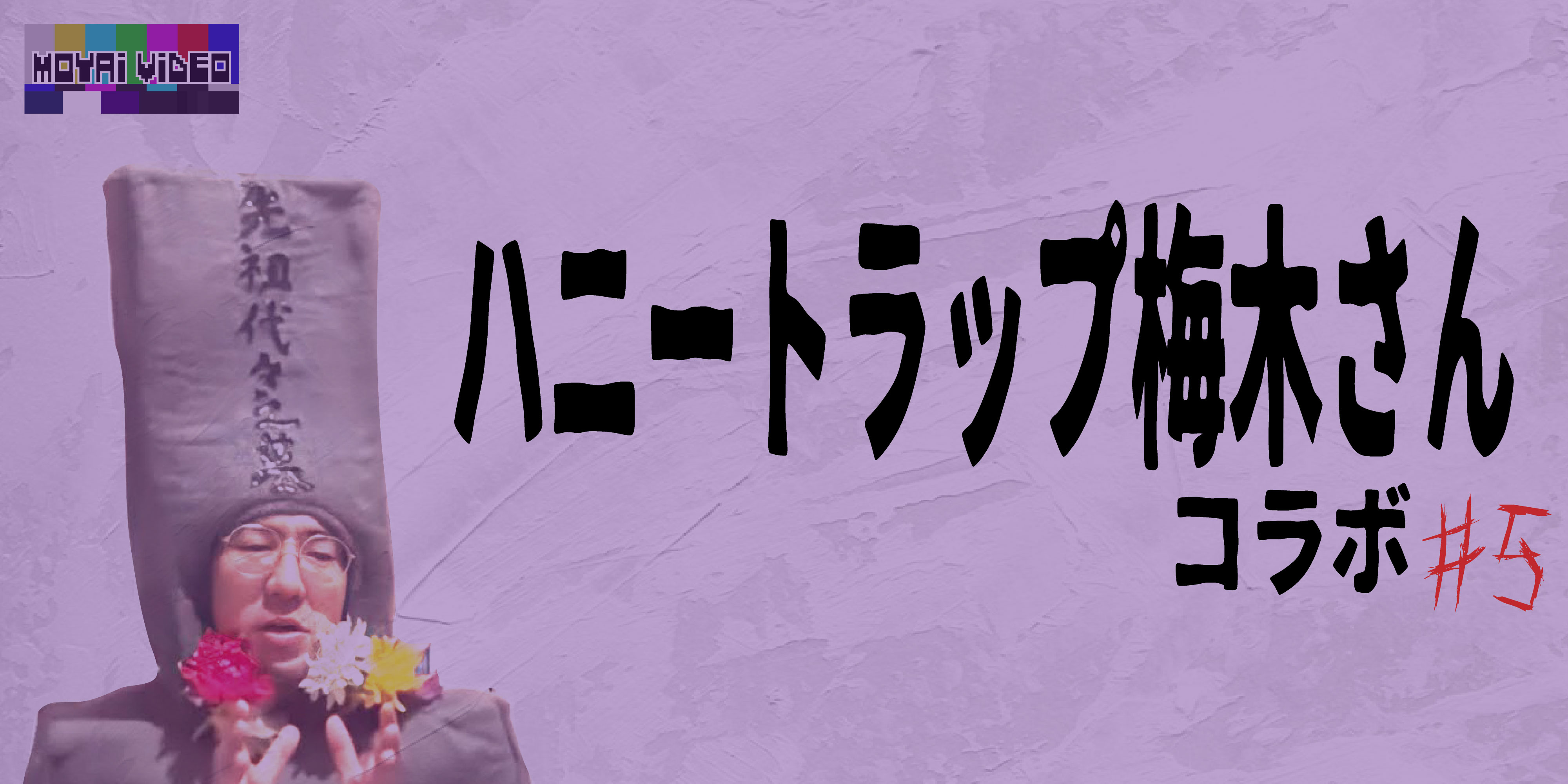 ハニートラップ梅木さんコラボ⑤
