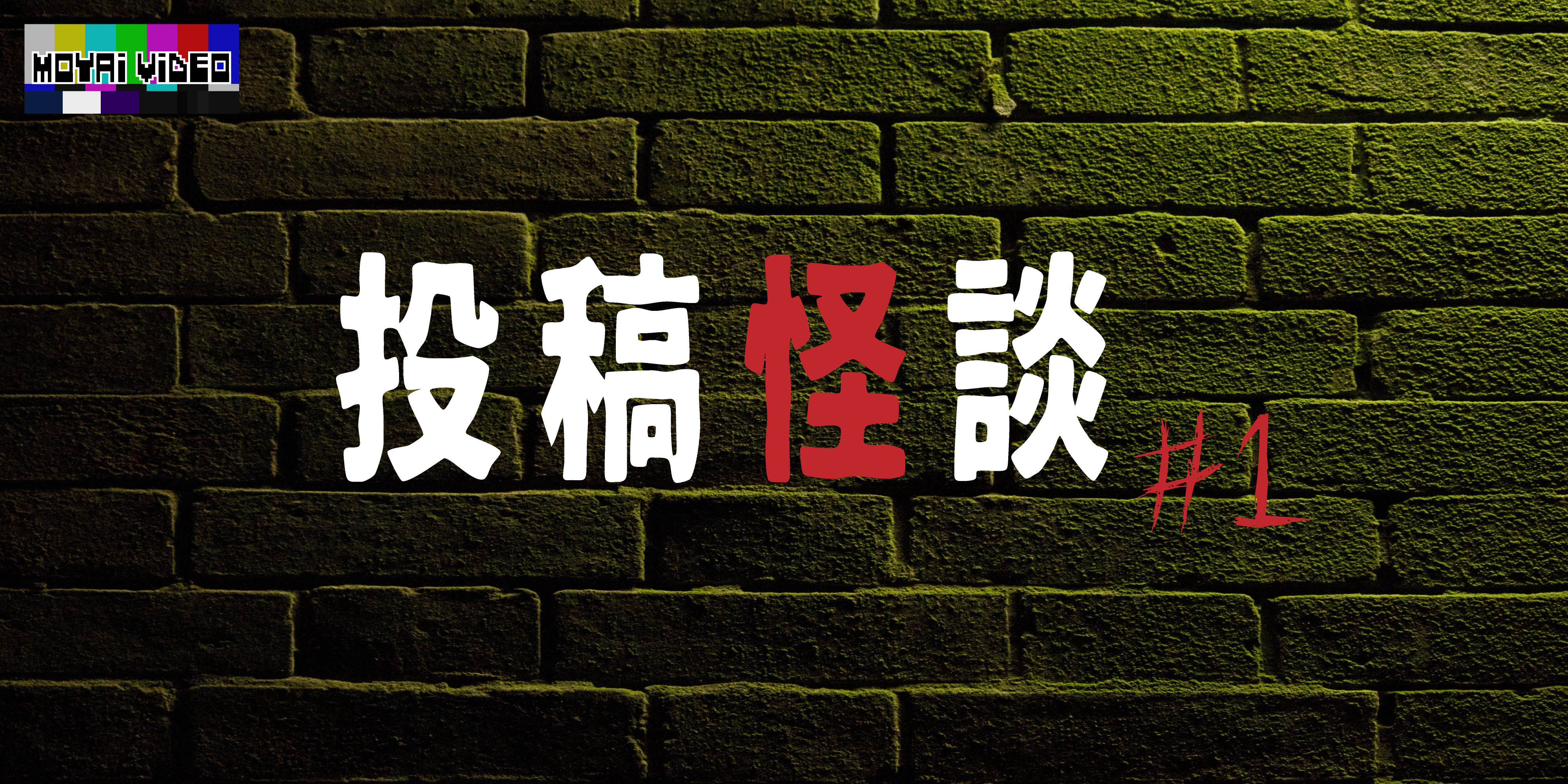 投稿怪談①
