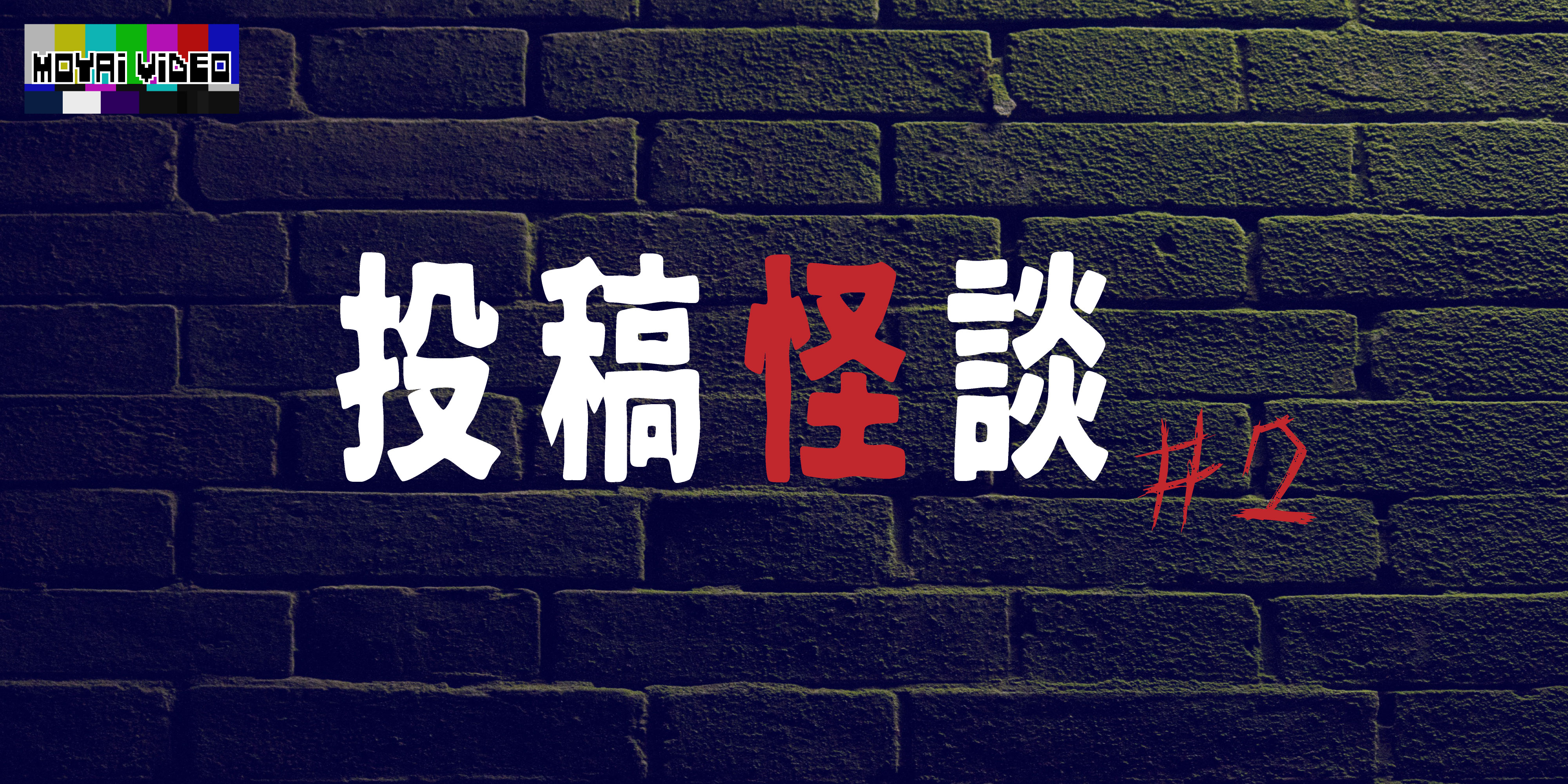 投稿怪談②