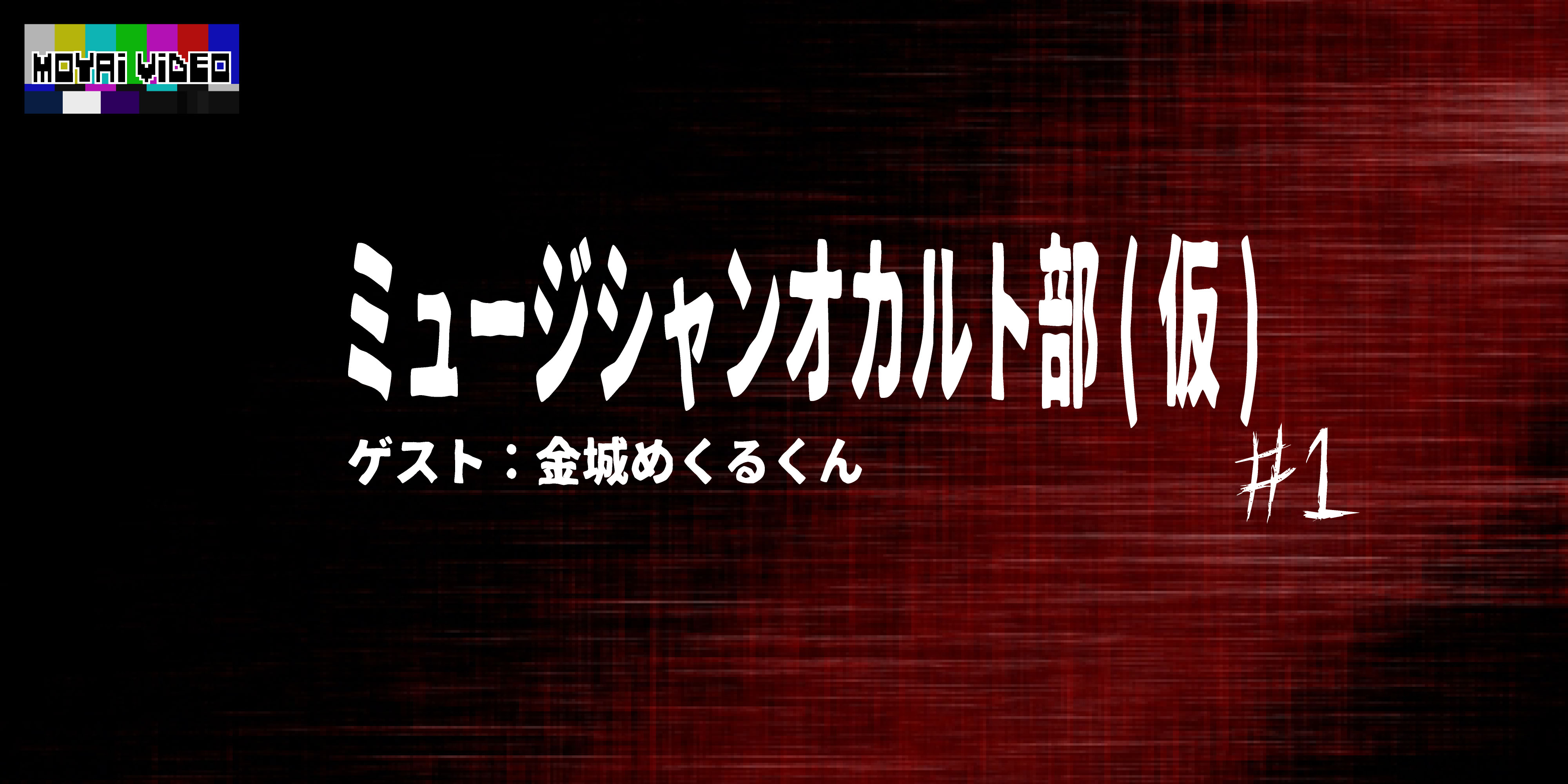 ミュージシャンオカルト部(仮)ゲスト：タロットカード占い金城めくるくん①