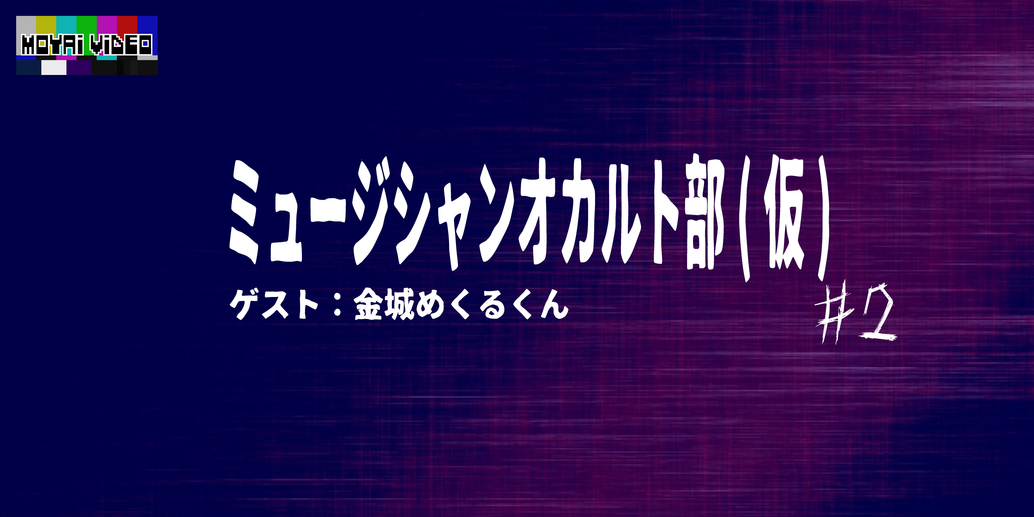 ミュージシャンオカルト部(仮)ゲスト：タロットカード占い金城めくるくん②