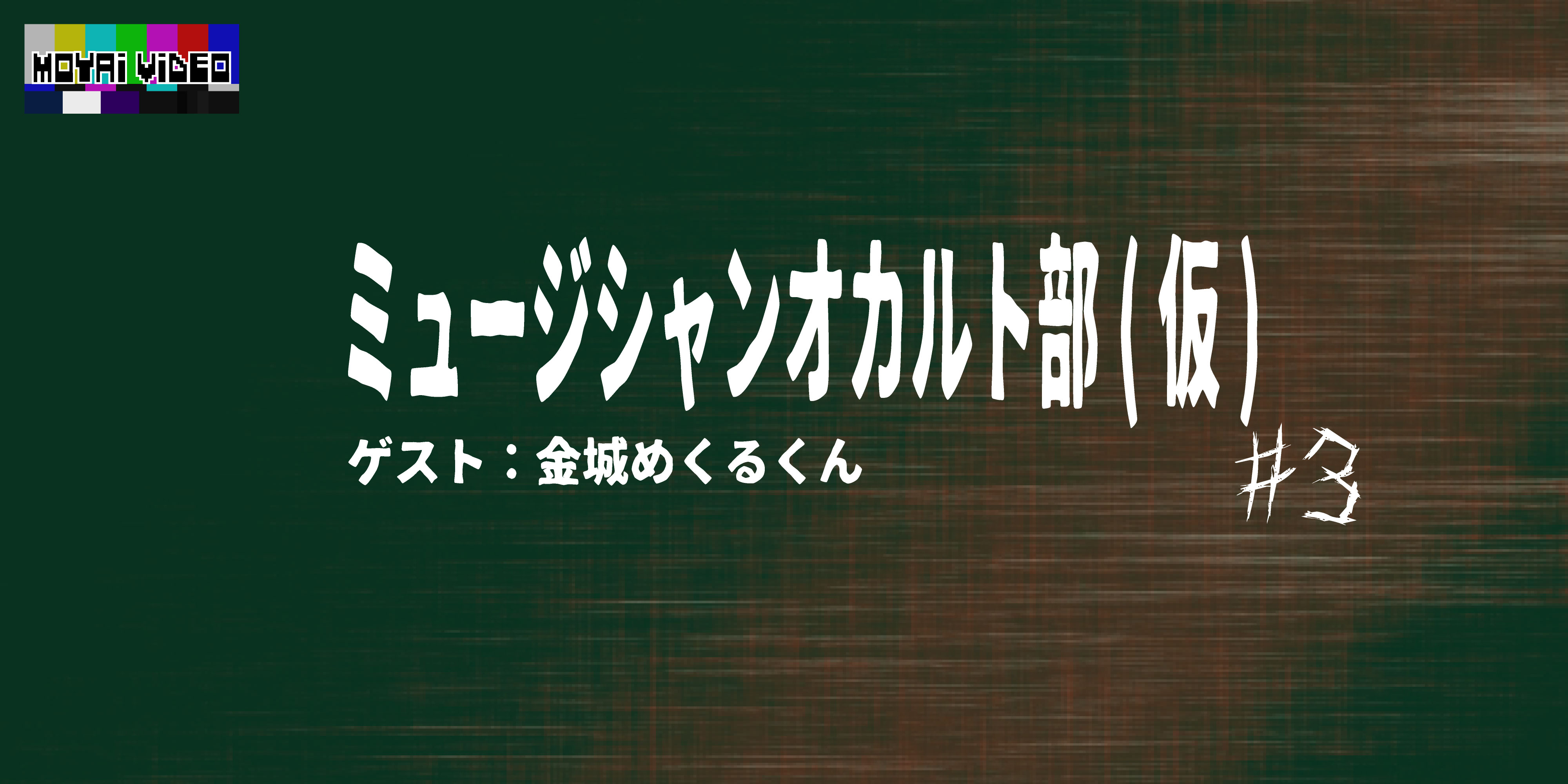 ミュージシャンオカルト部(仮)ゲスト：タロットカード占い金城めくるくん③