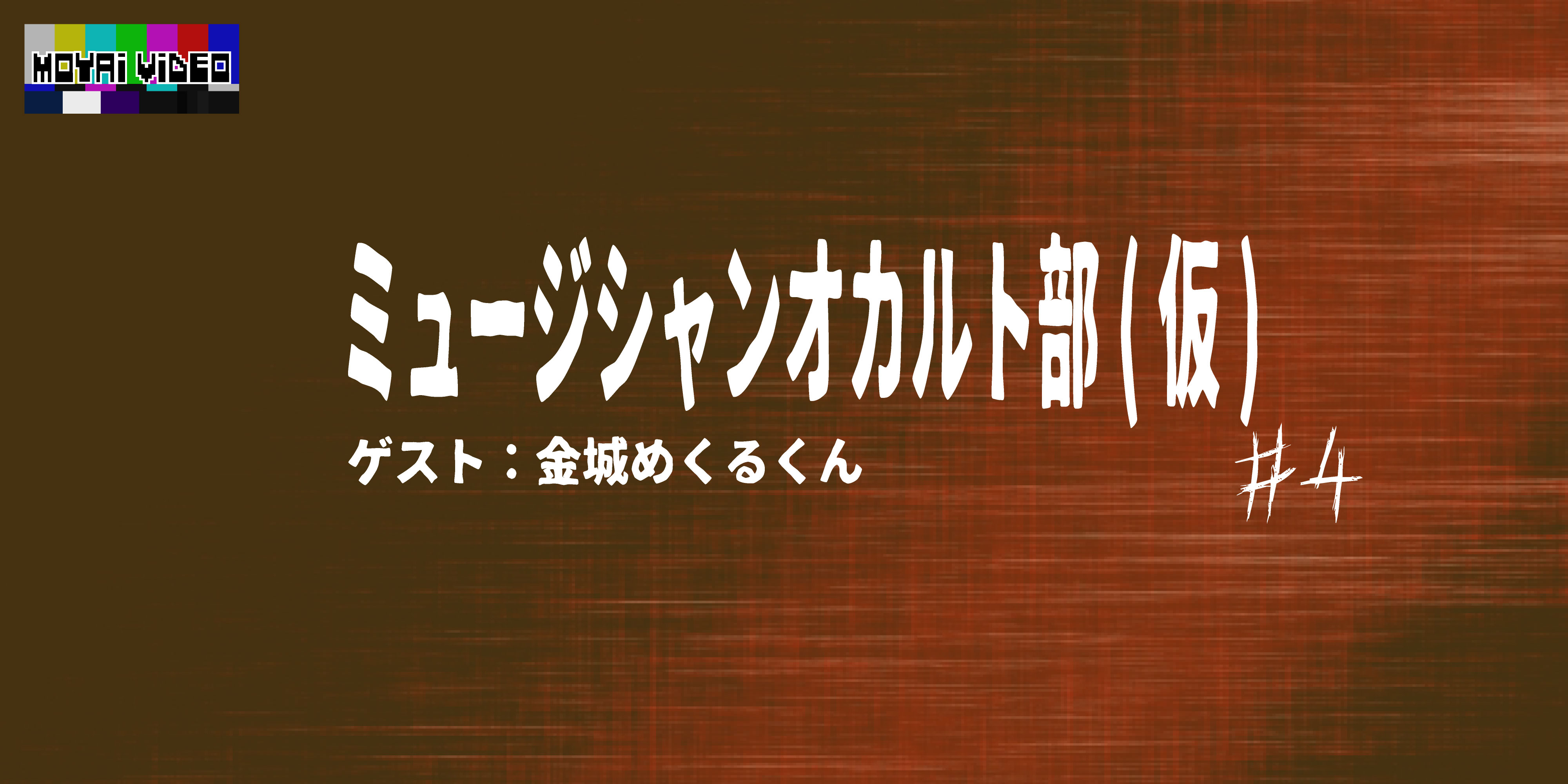 ミュージシャンオカルト部(仮)ゲスト：タロットカード占い金城めくるくん④