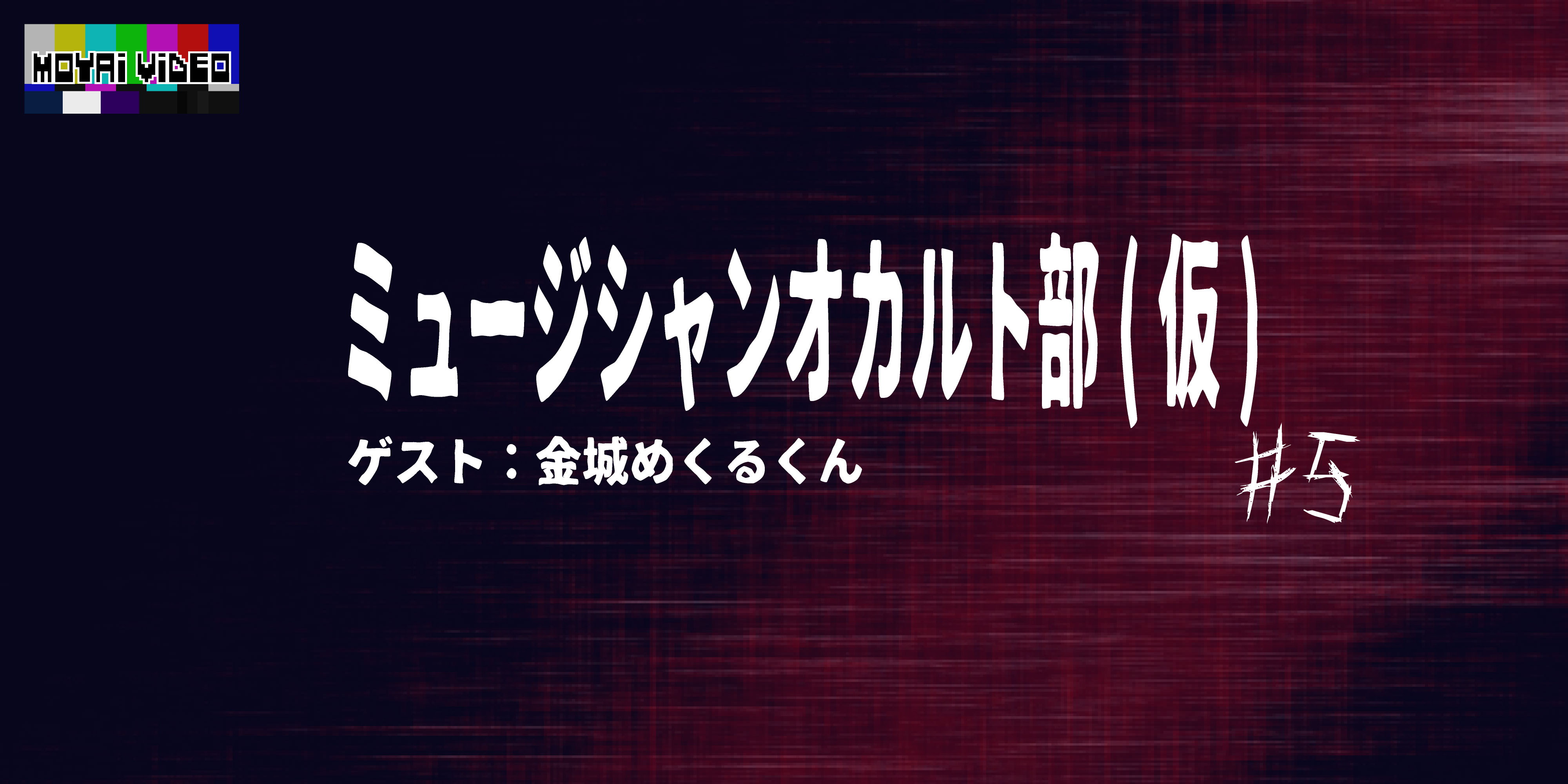 ミュージシャンオカルト部(仮)ゲスト：タロットカード占い金城めくるくん⑤