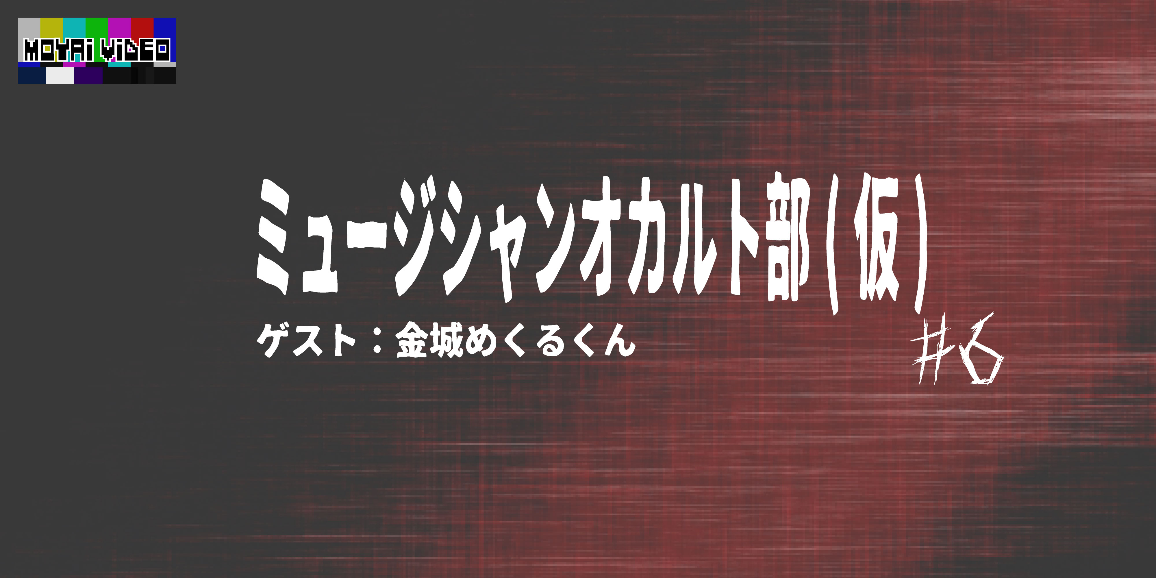 ミュージシャンオカルト部(仮)ゲスト：タロットカード占い金城めくるくん⑥