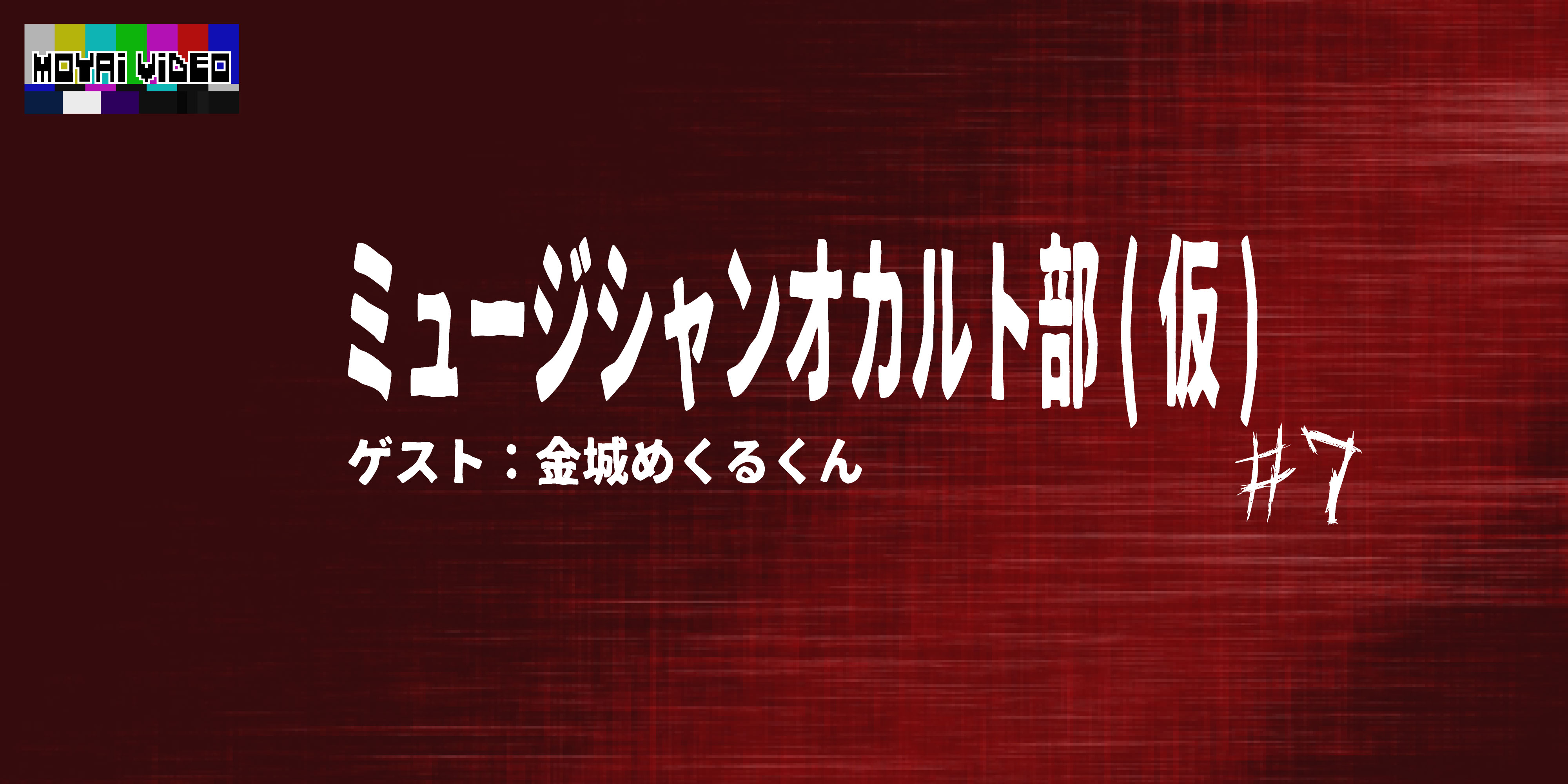 ミュージシャンオカルト部(仮)ゲスト：タロットカード占い金城めくるくん⑦