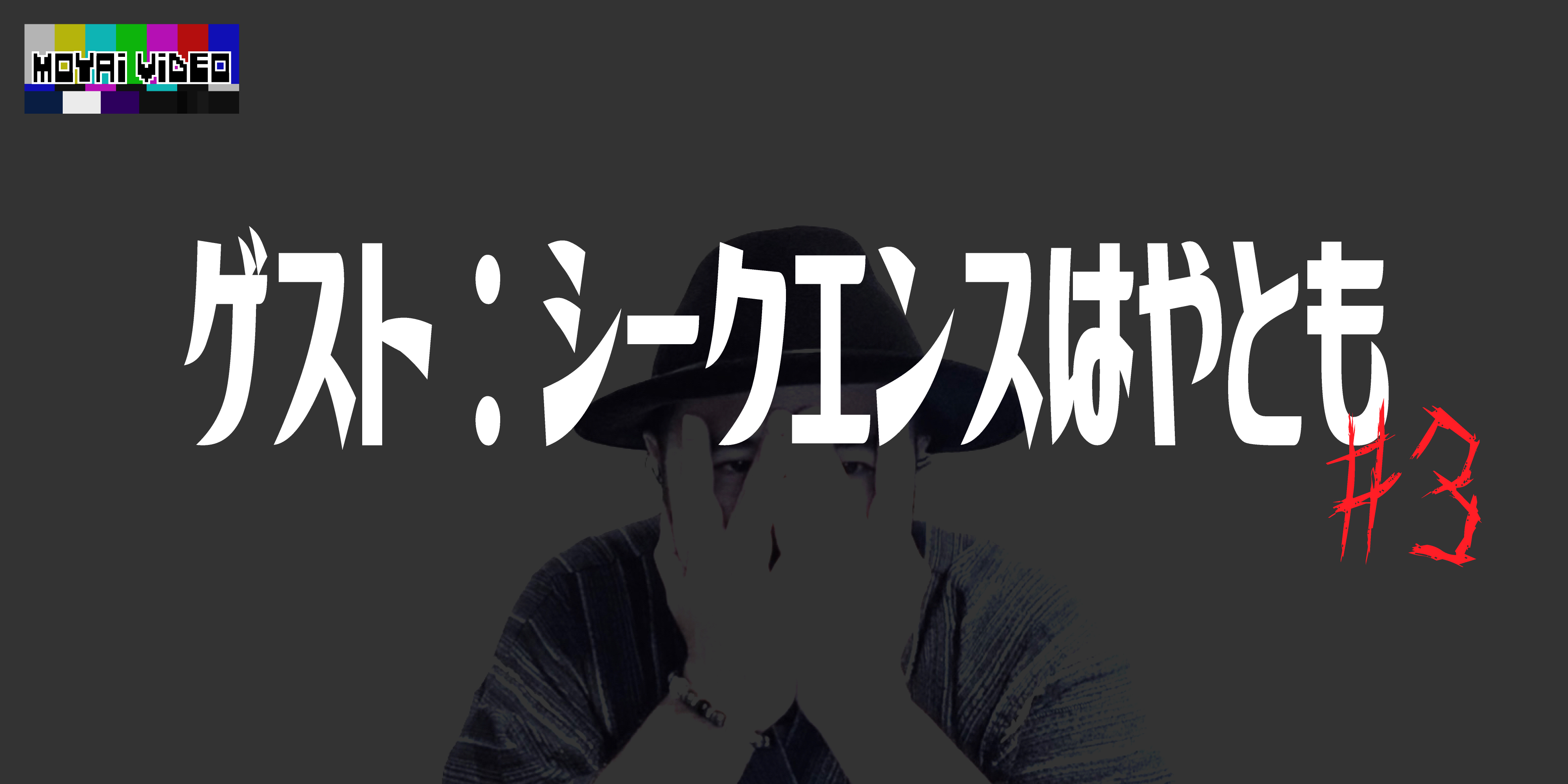 シークエンスはやとも降臨③