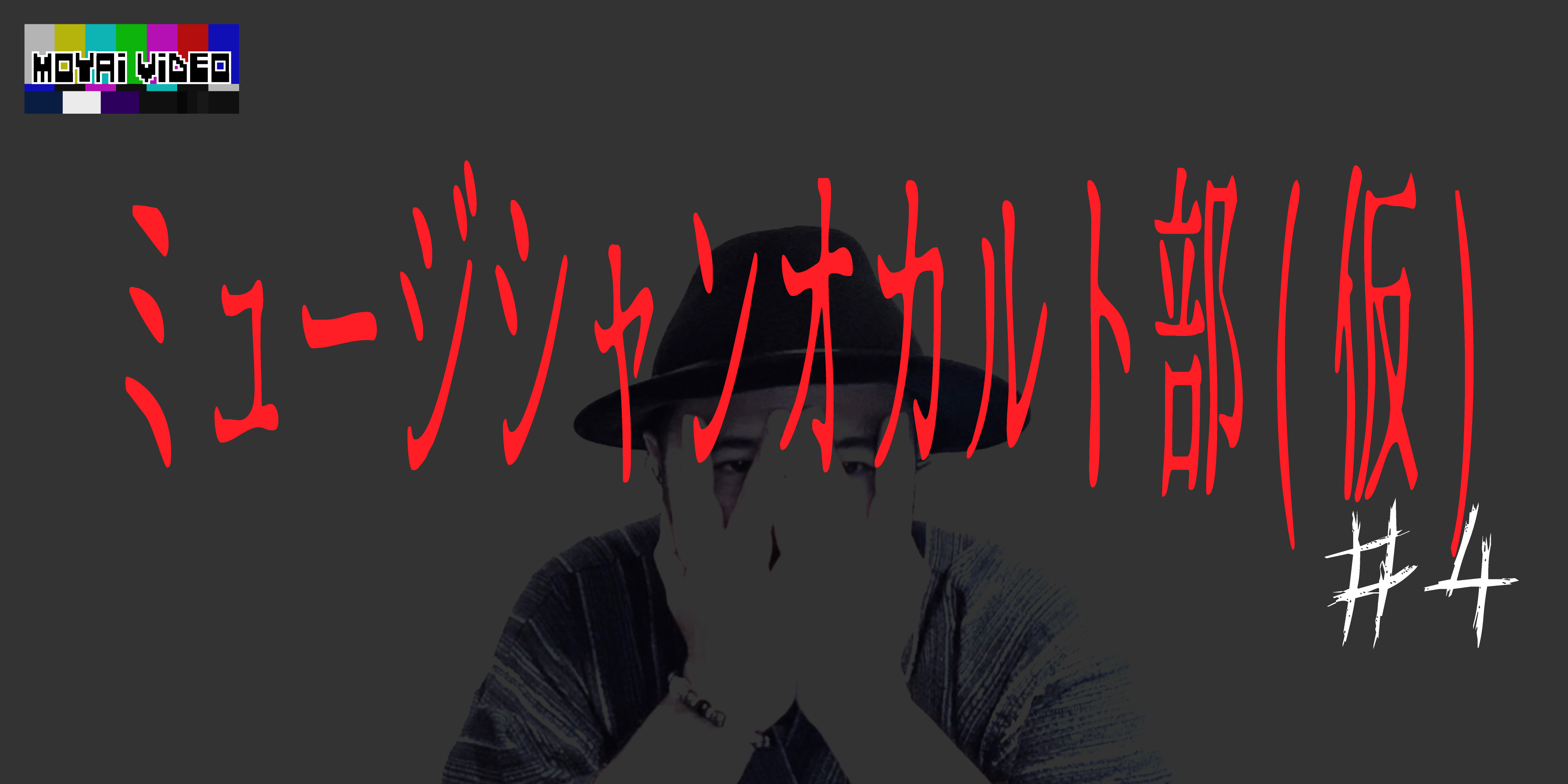 ミュージシャンオカルト部(仮)④