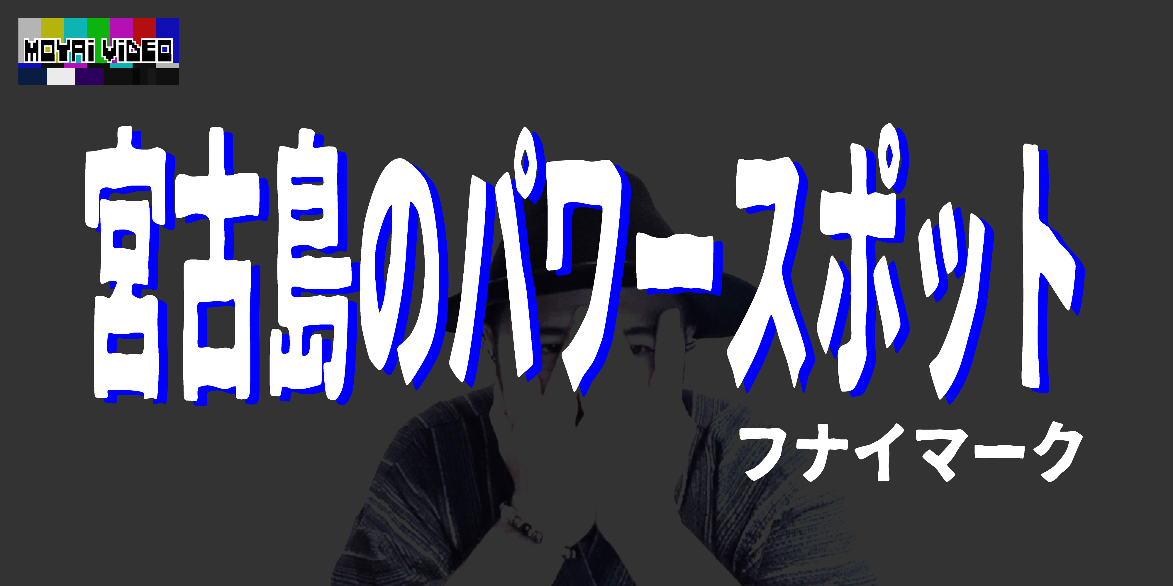 宮古島のパワースポット　フナイマーク