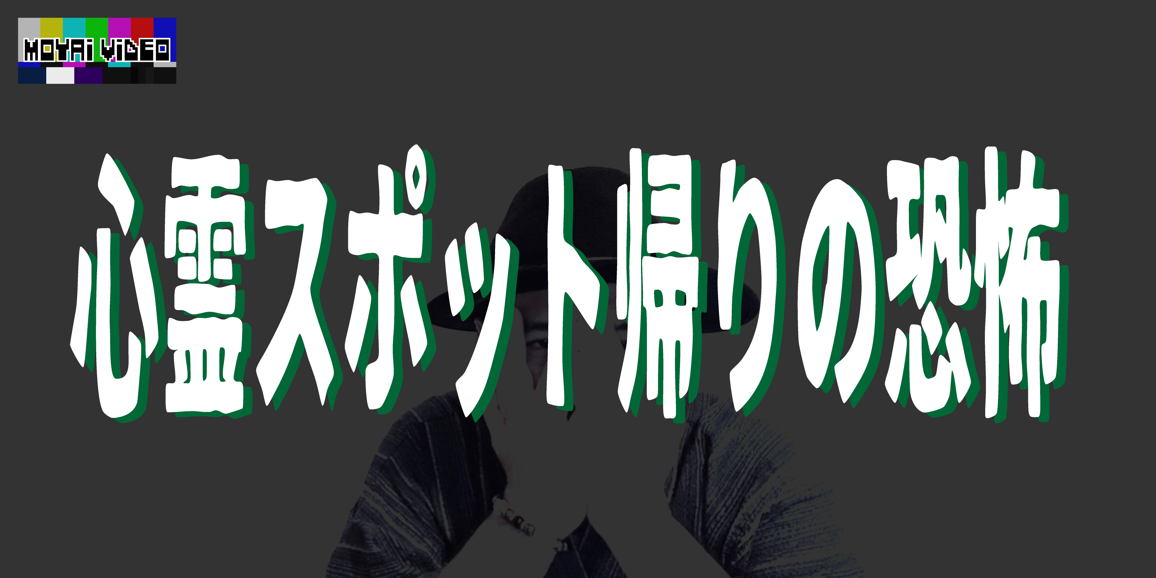 心霊スポット帰りの恐怖