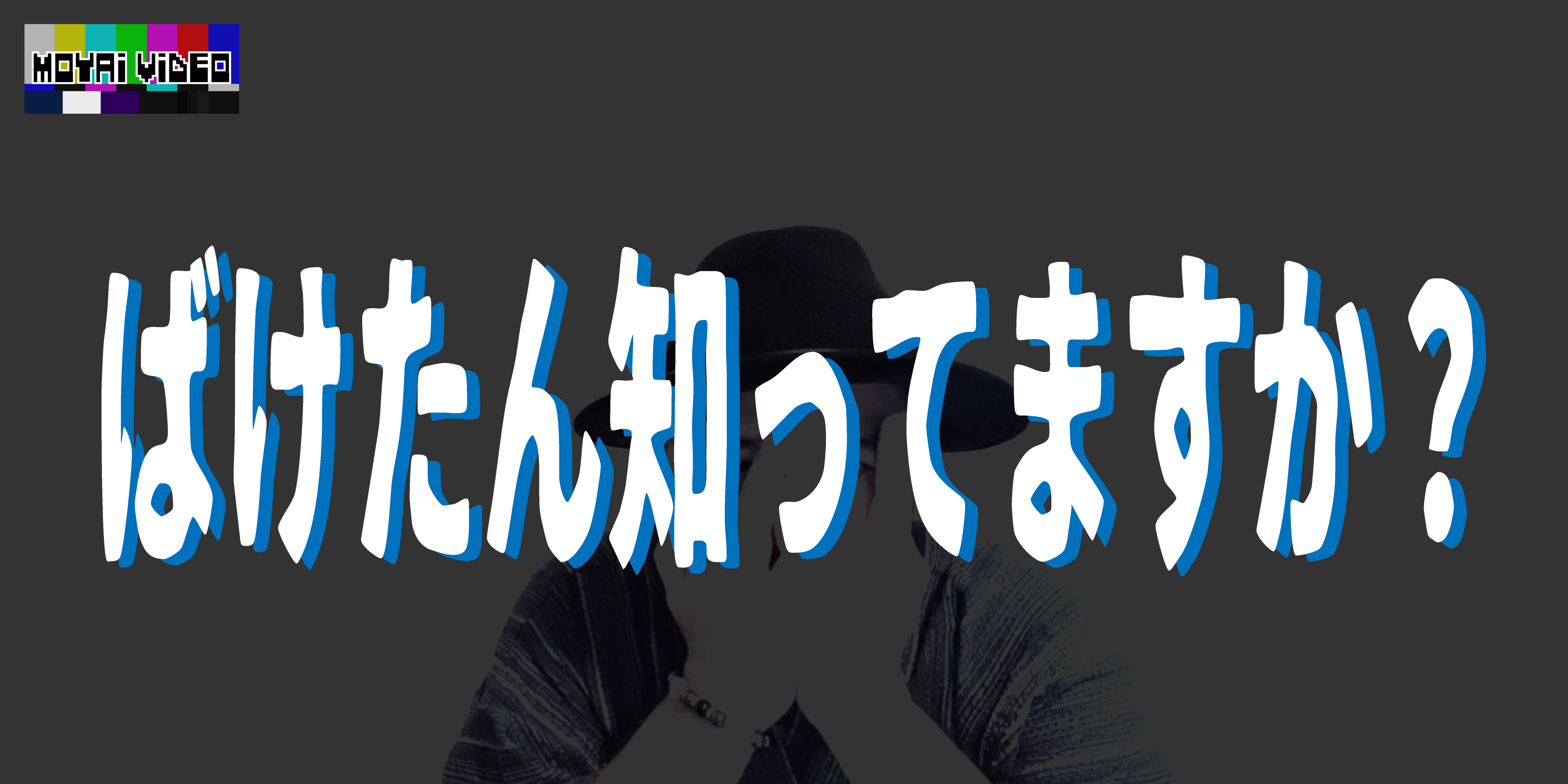 ばけたん知ってますか？