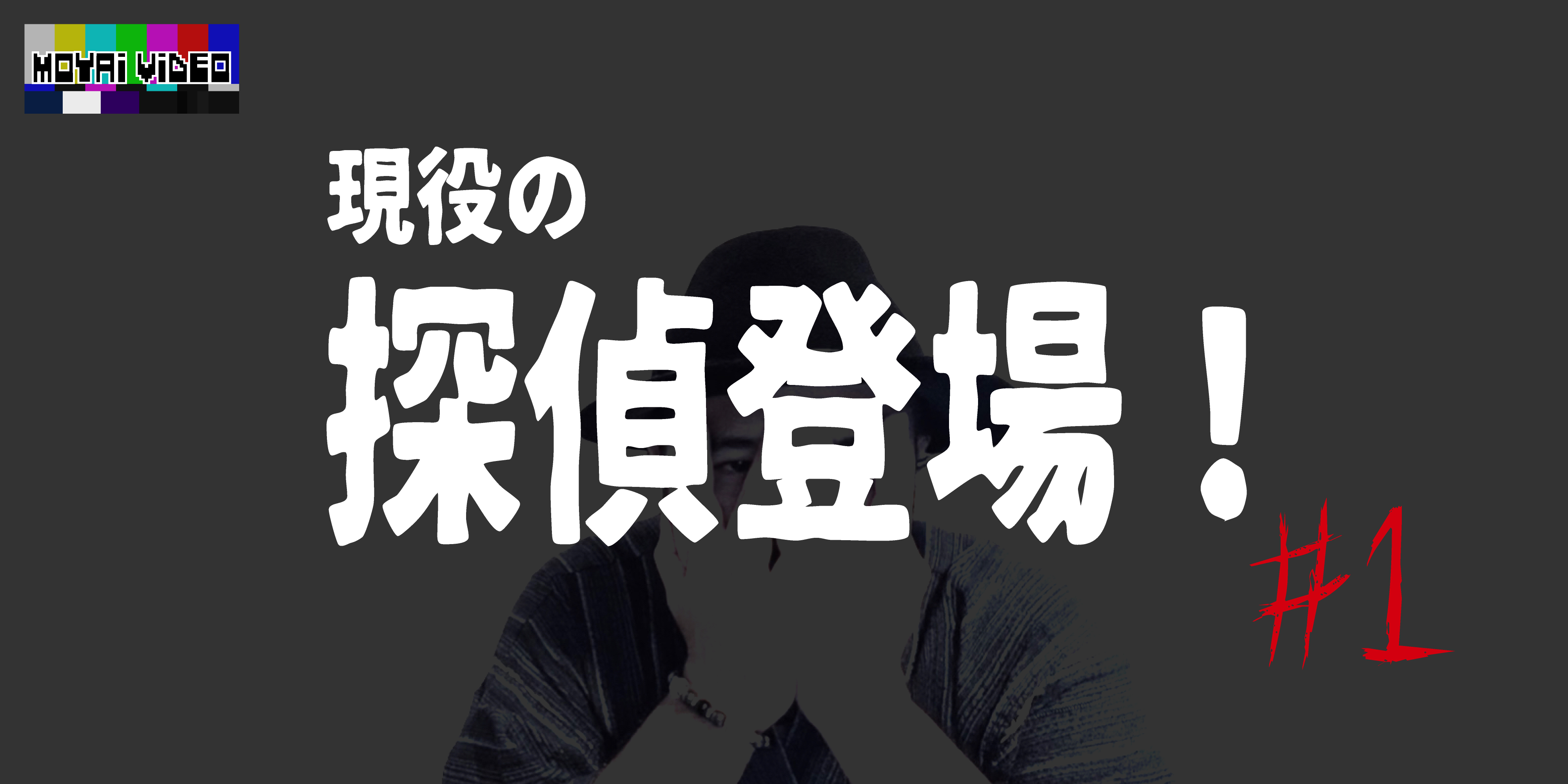 現役の探偵さんから根掘り葉掘り聞いてみた！