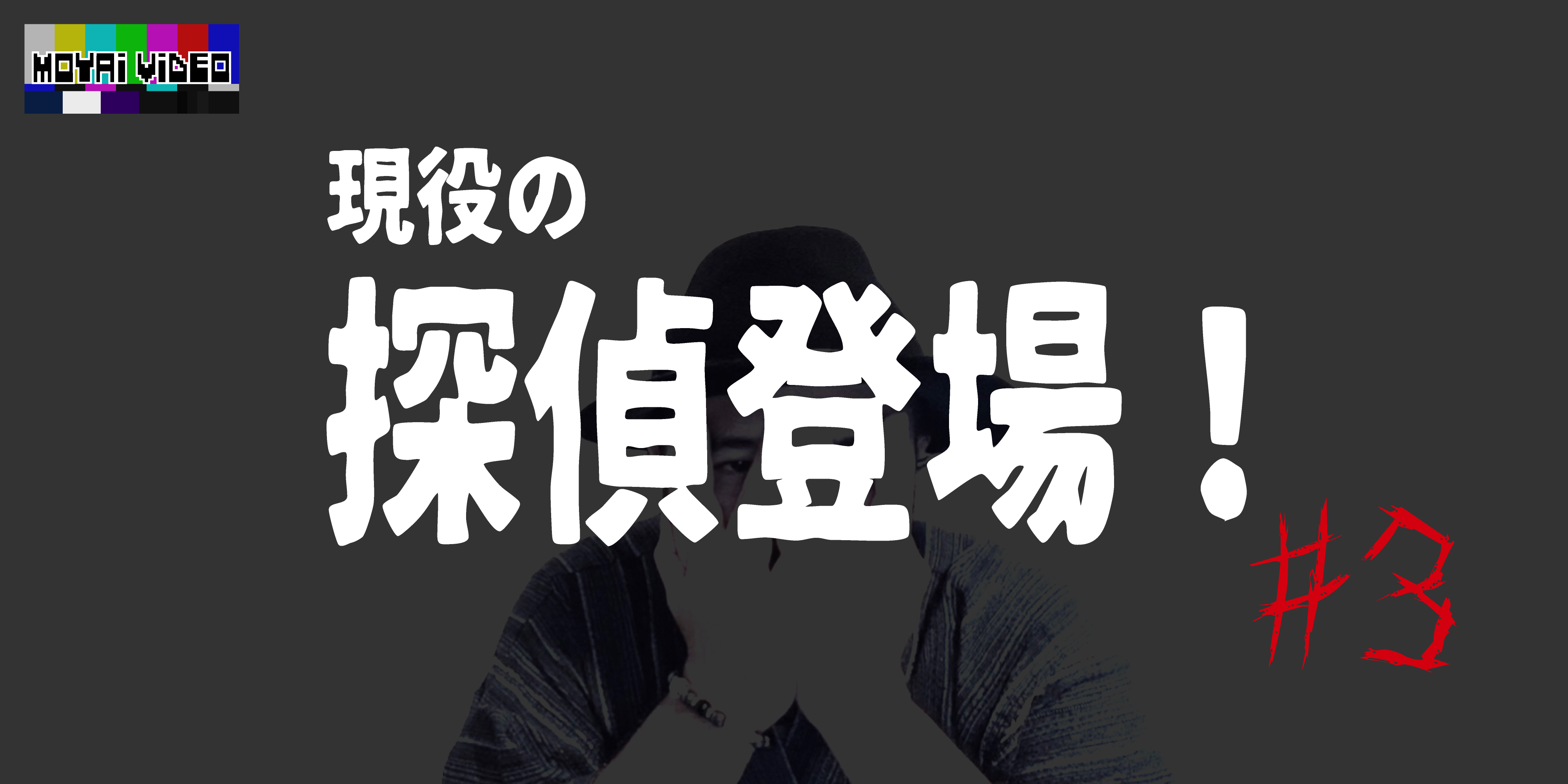 現役の探偵さんから根掘り葉掘り聞いてみた！③