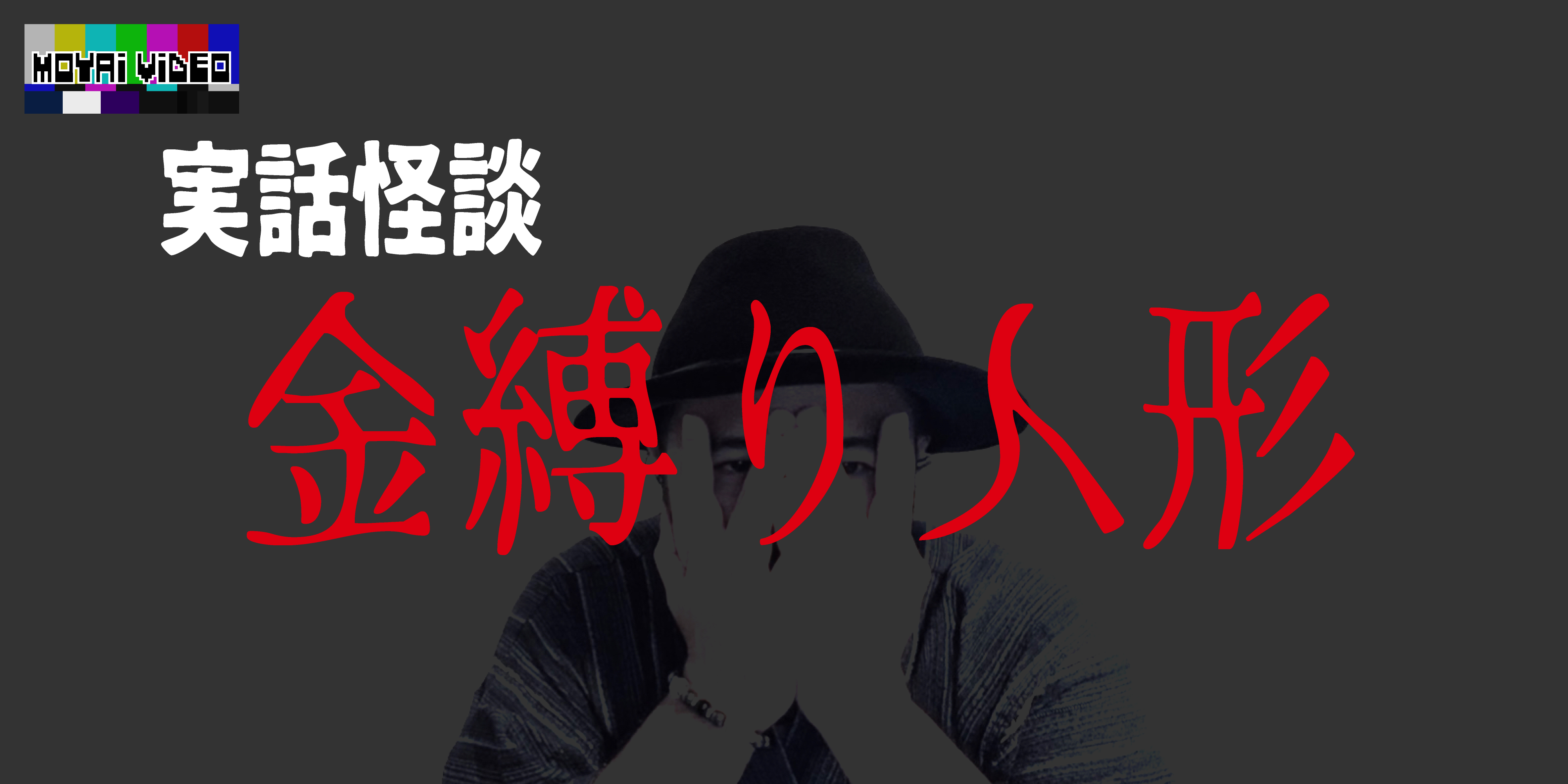 実話怪談『金縛り人形』