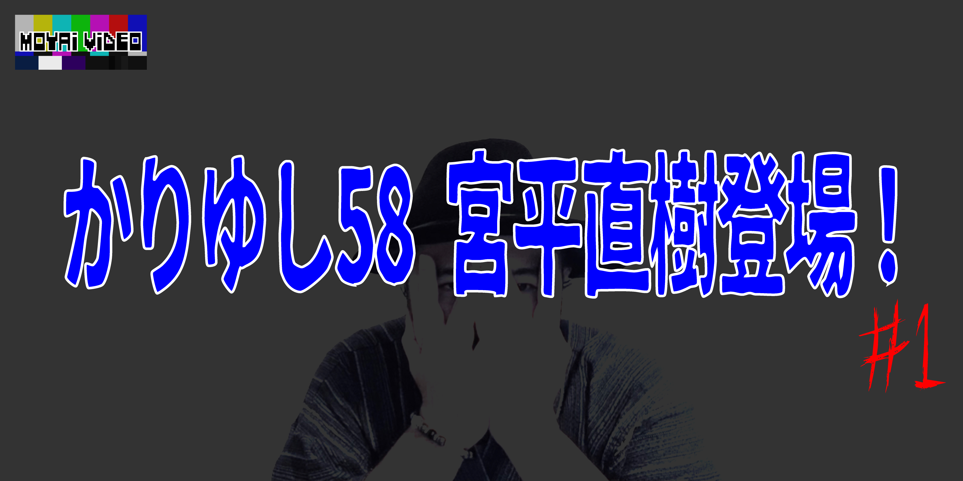 かりゆし58　宮平直樹登場！①