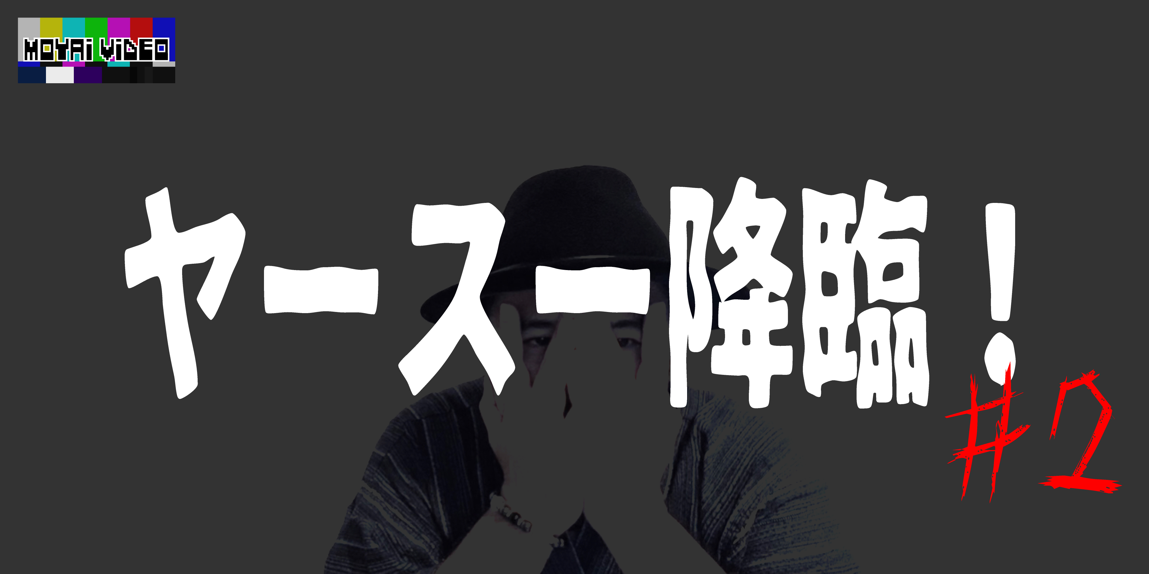 ヤースー降臨②