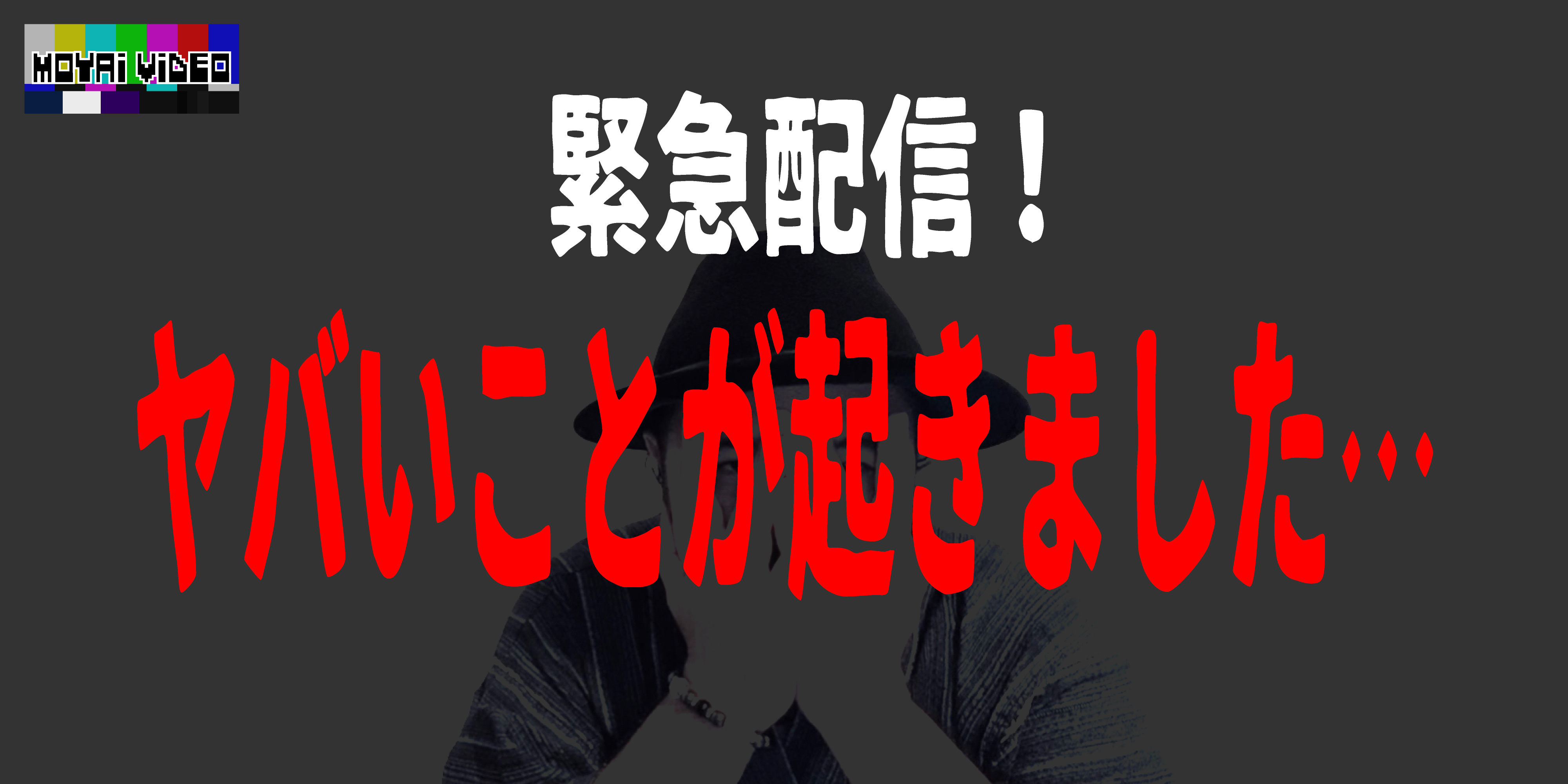 緊急配信！ヤバいことが起きました…