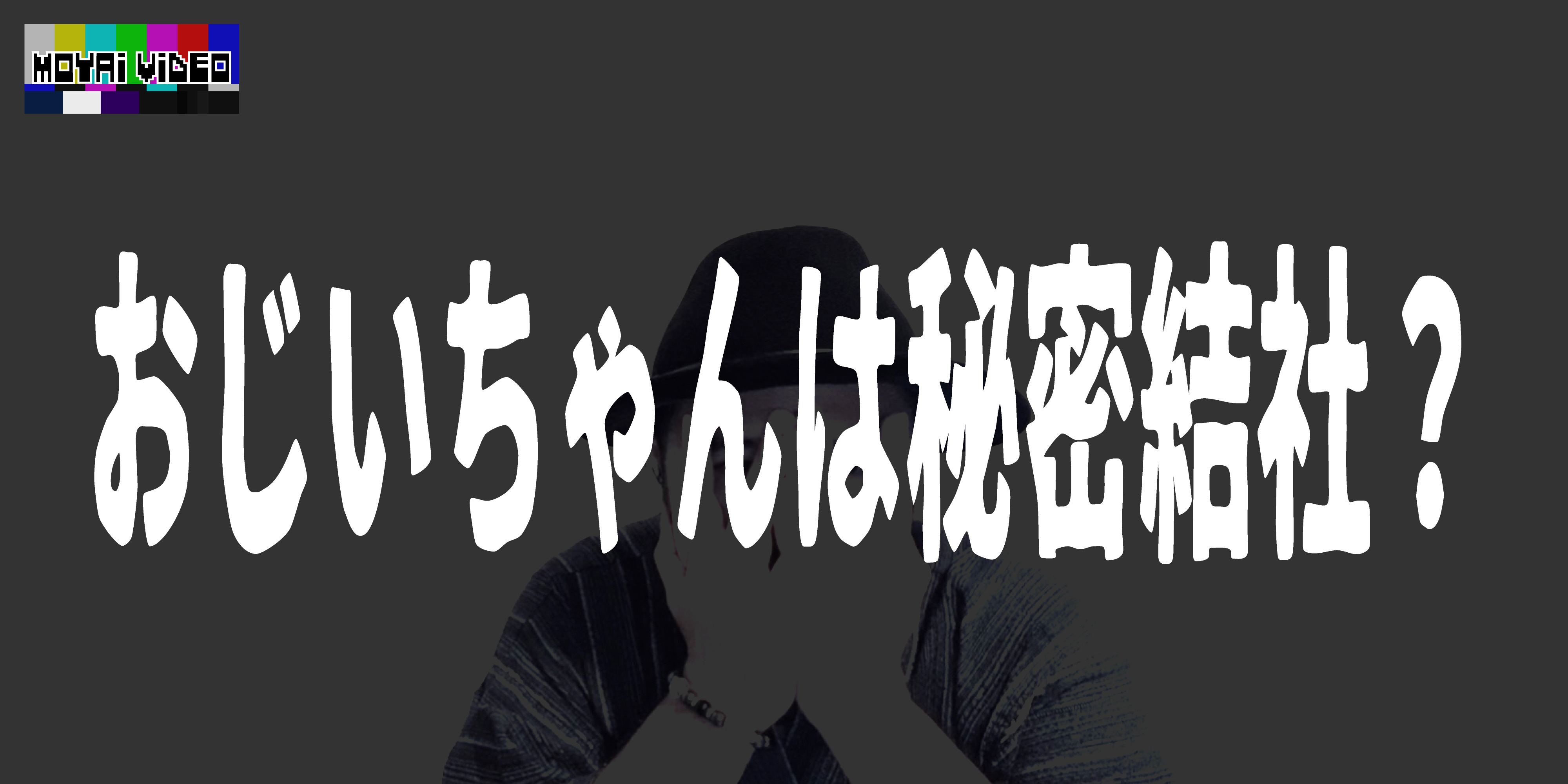 おじいちゃんは秘密結社?
