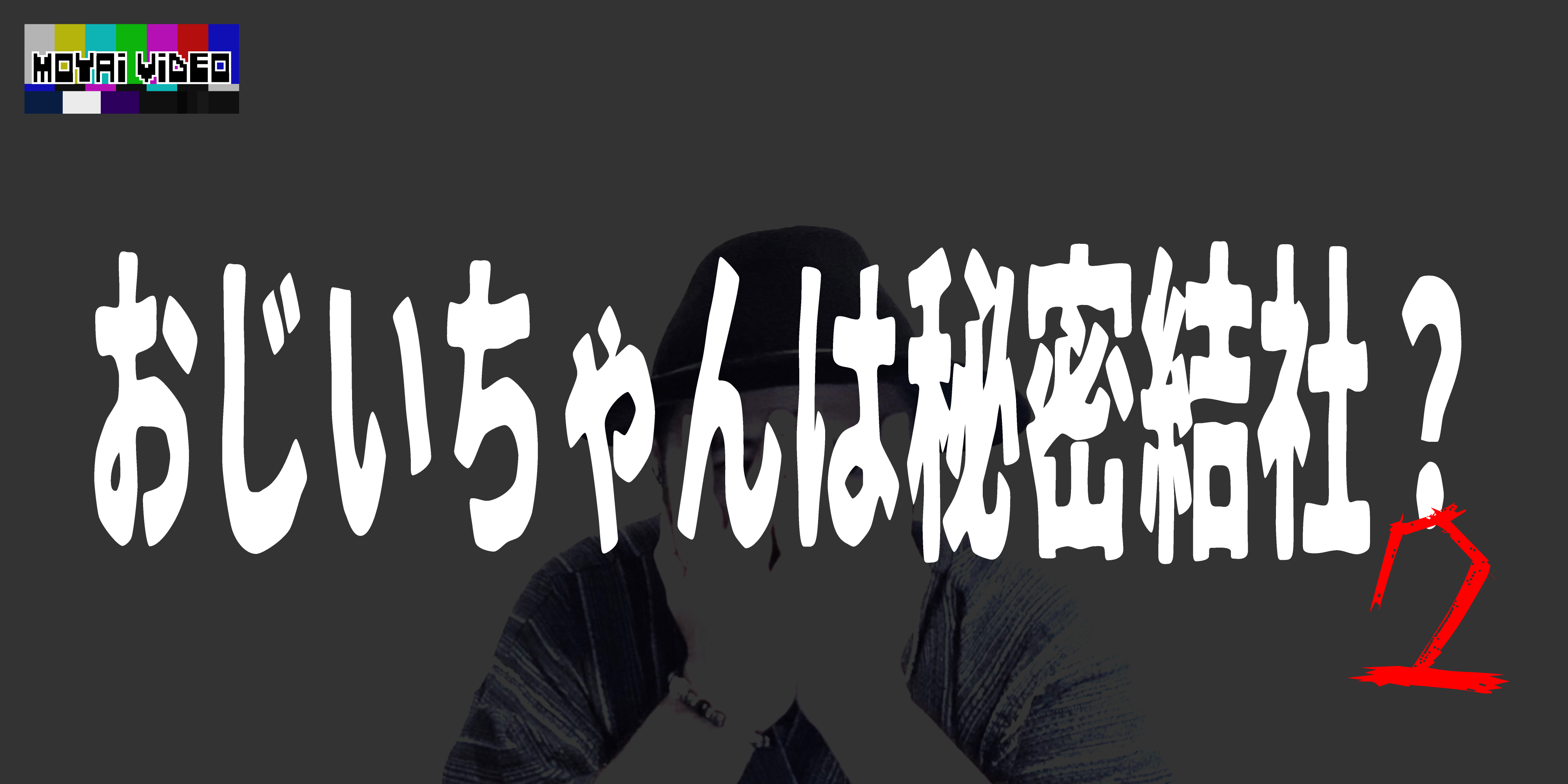 おじいちゃんは秘密結社?②