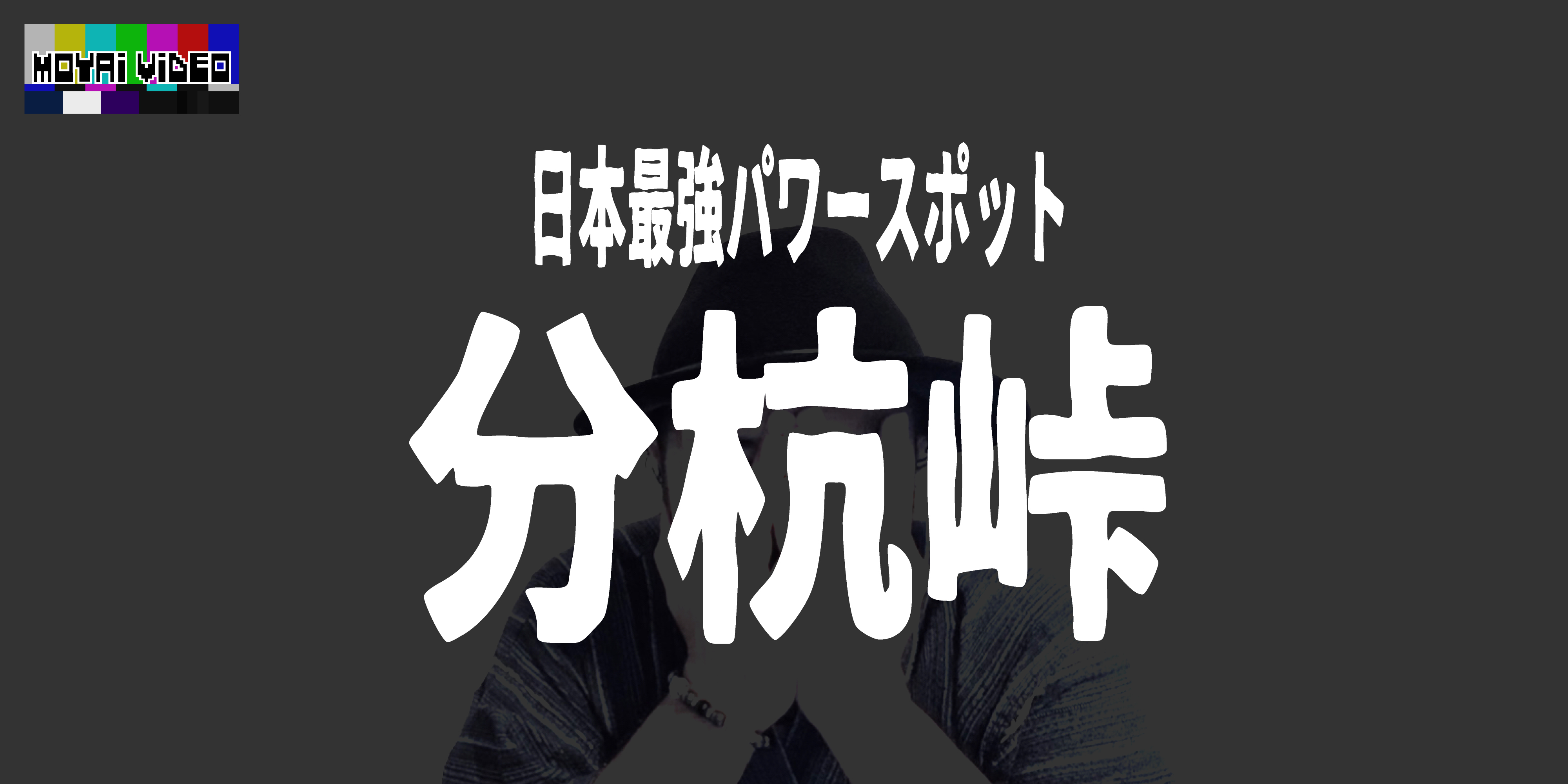 日本最強パワースポット分杭峠