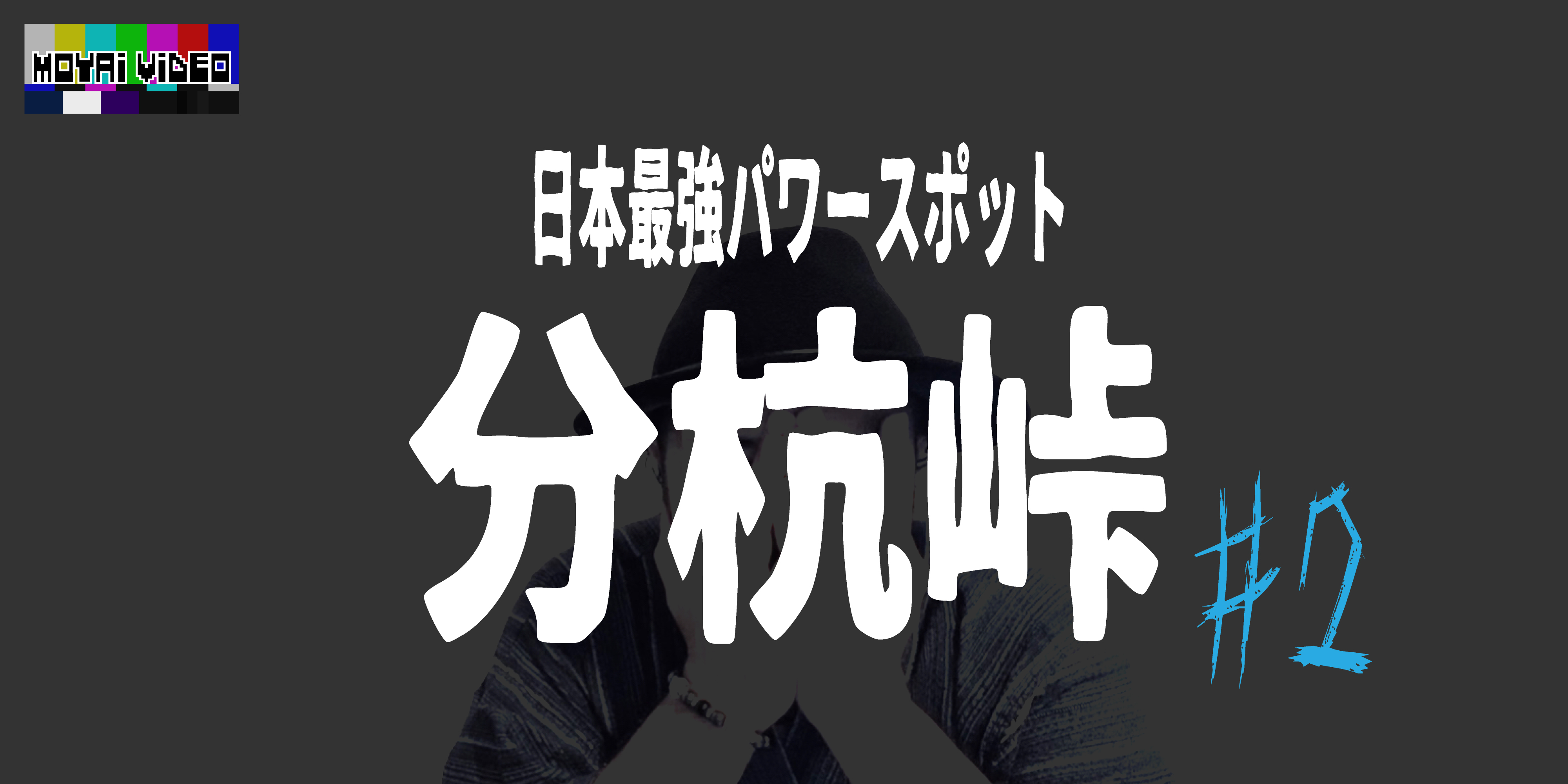 日本最強パワースポット分杭峠②