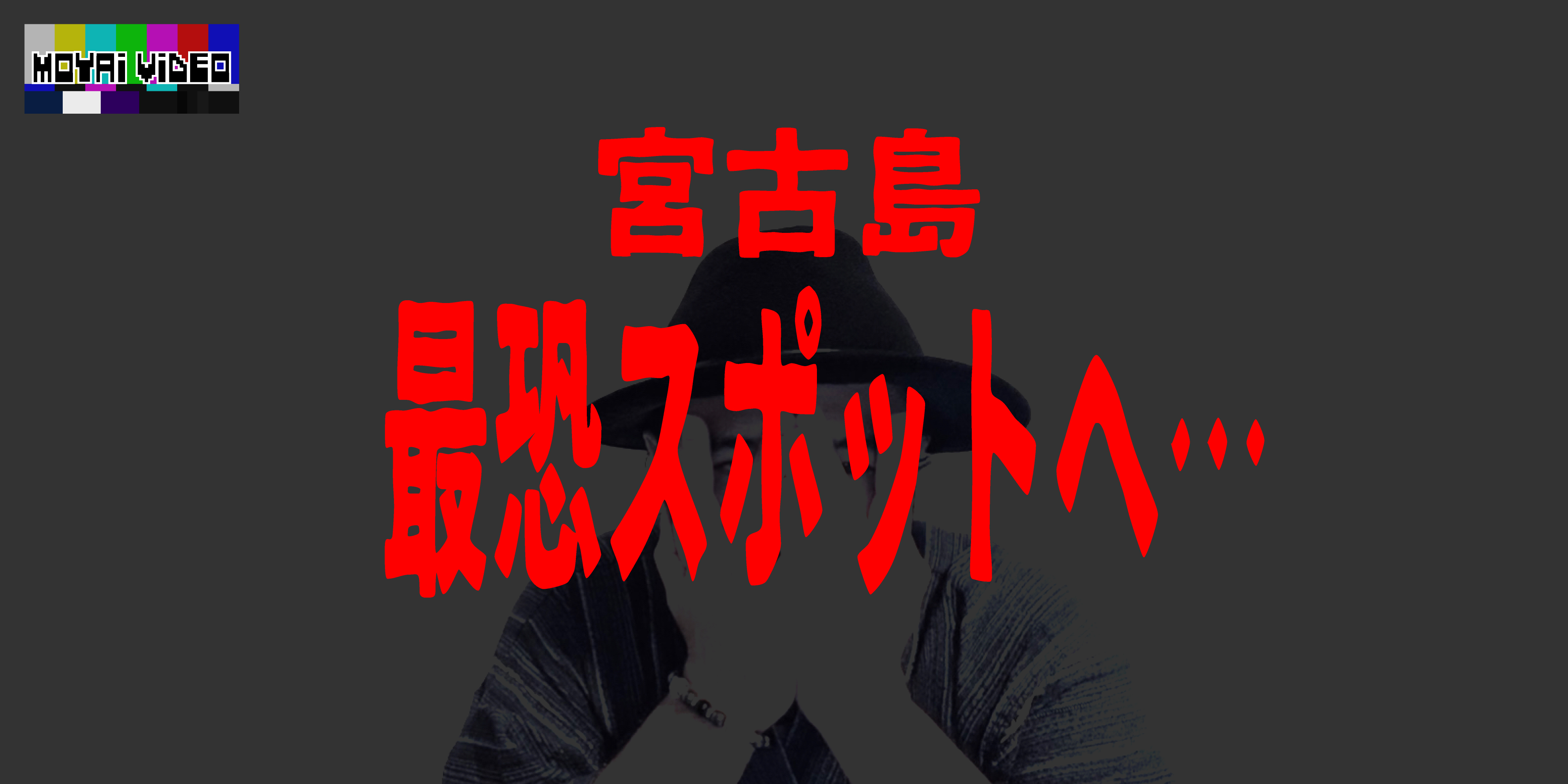 宮古島最恐スポットへ
