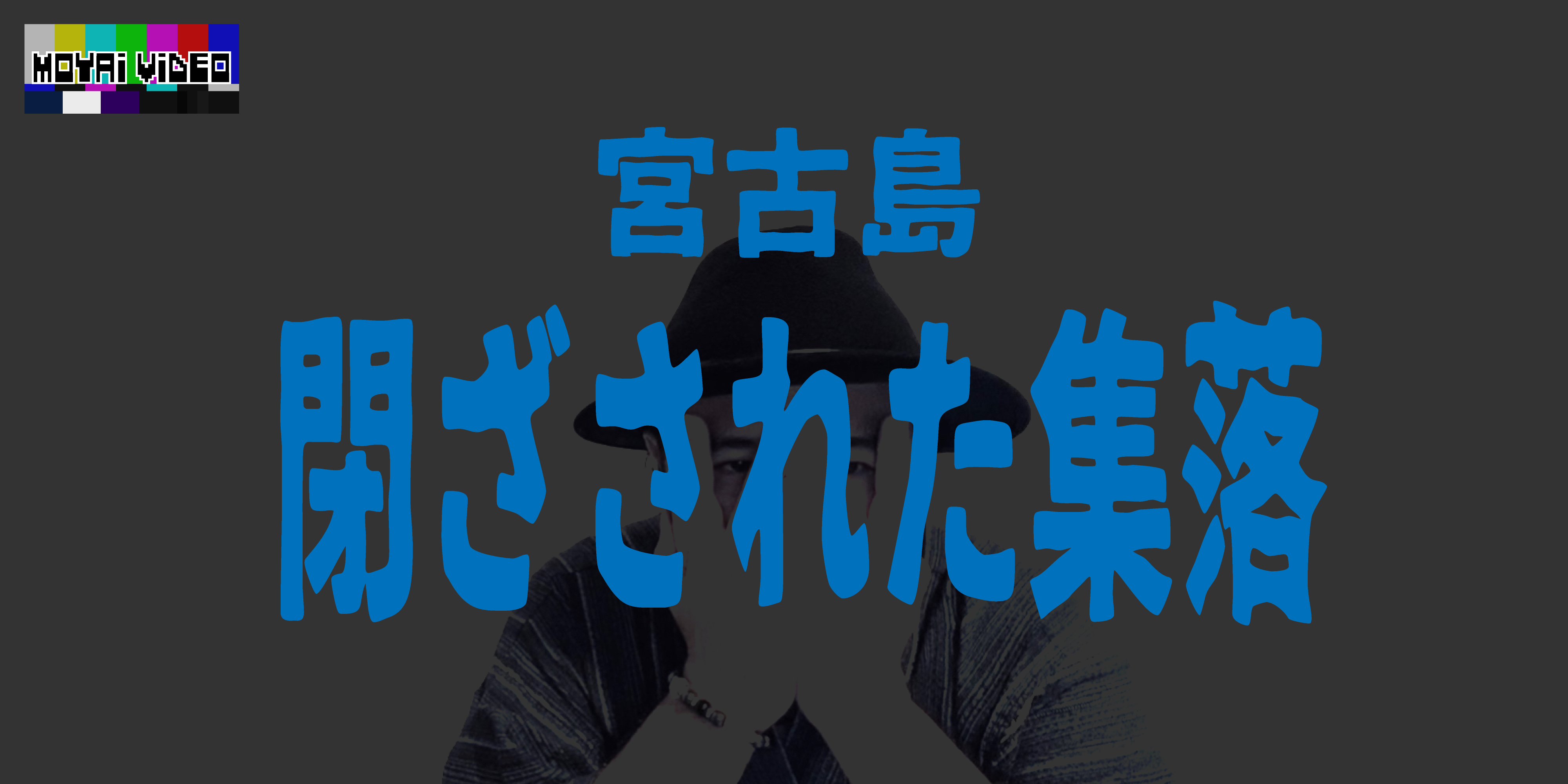 宮古島閉ざされた集落