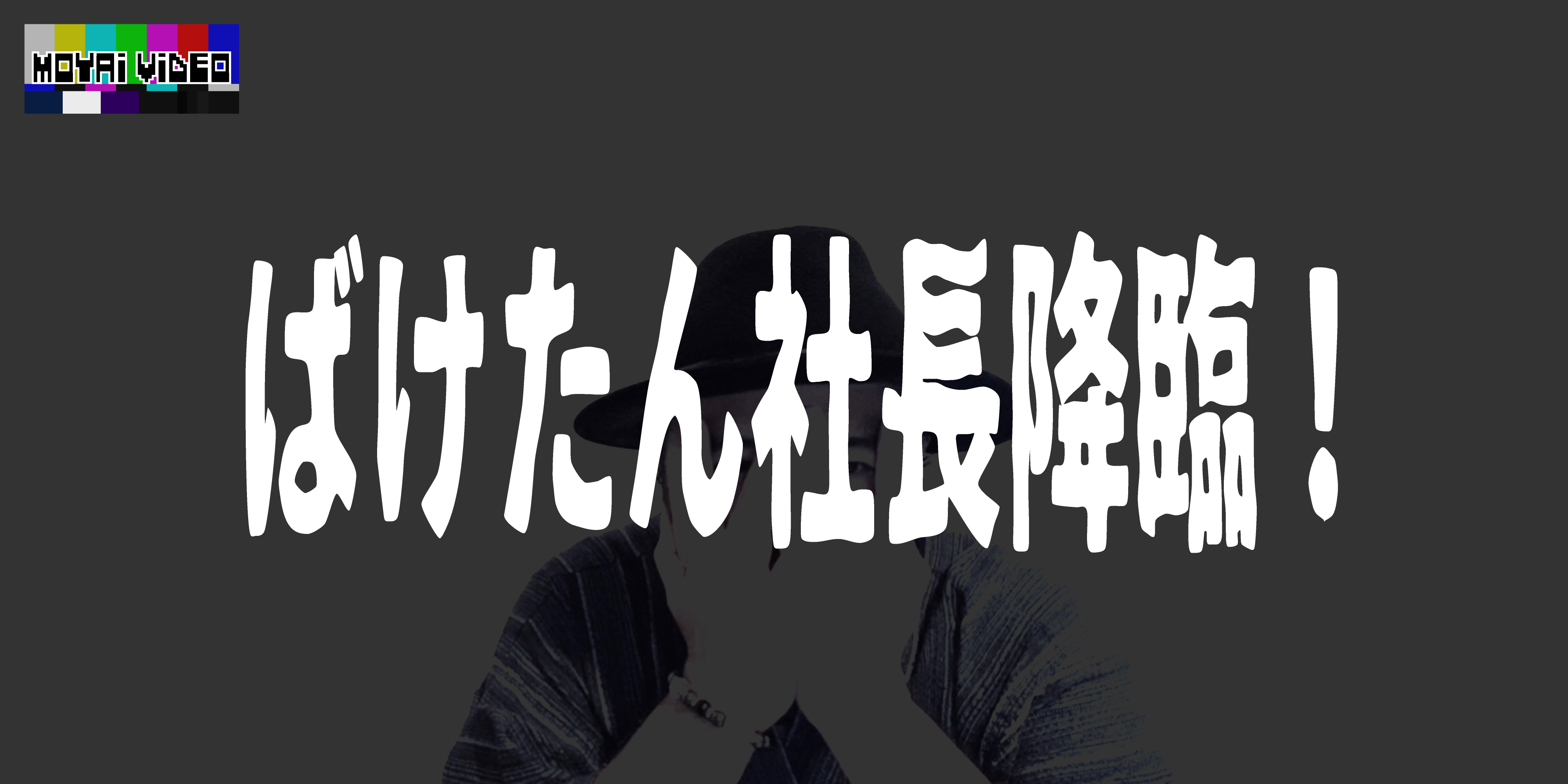 ばけたん社長降臨