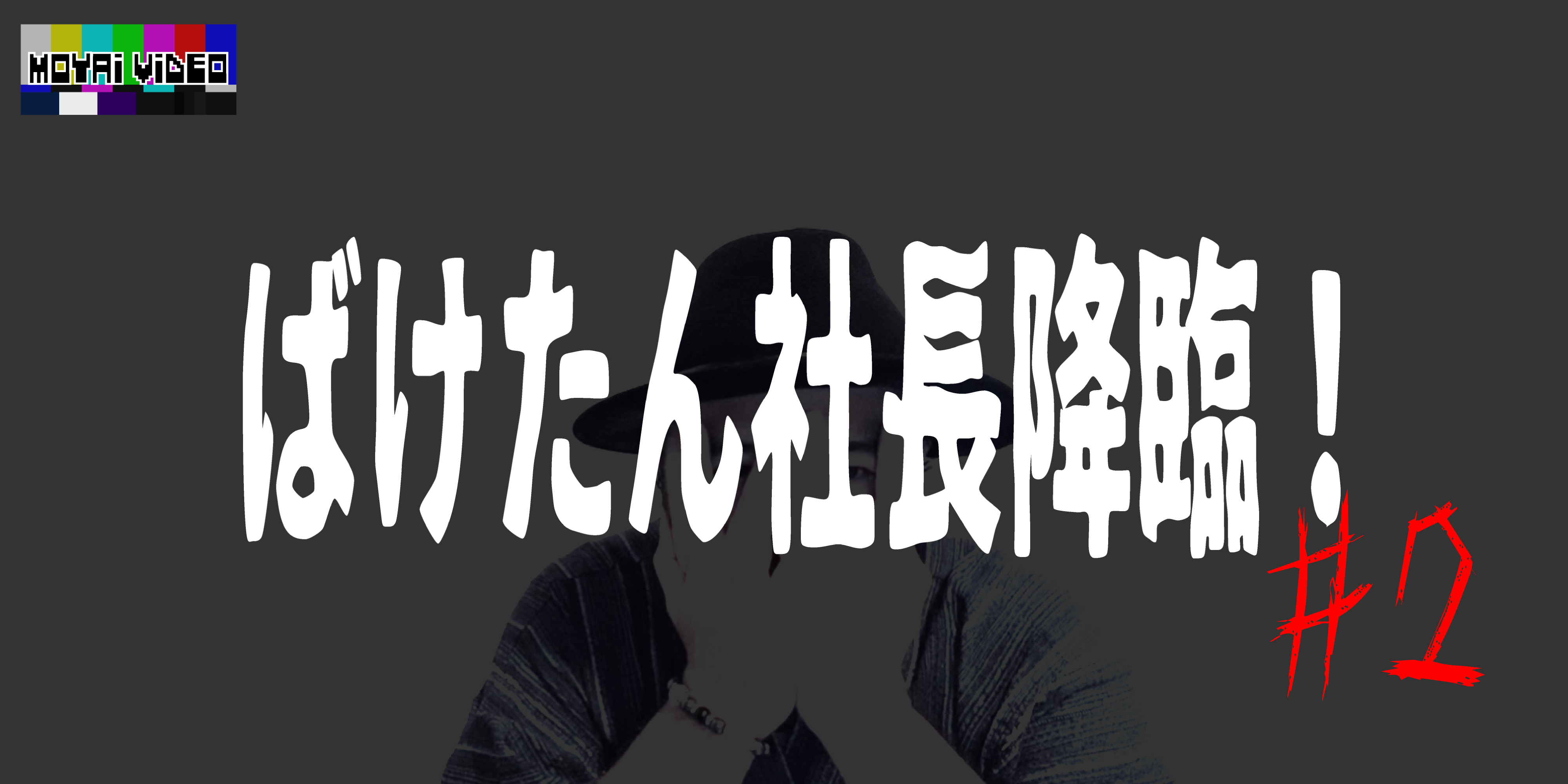 ばけたん社長降臨！②