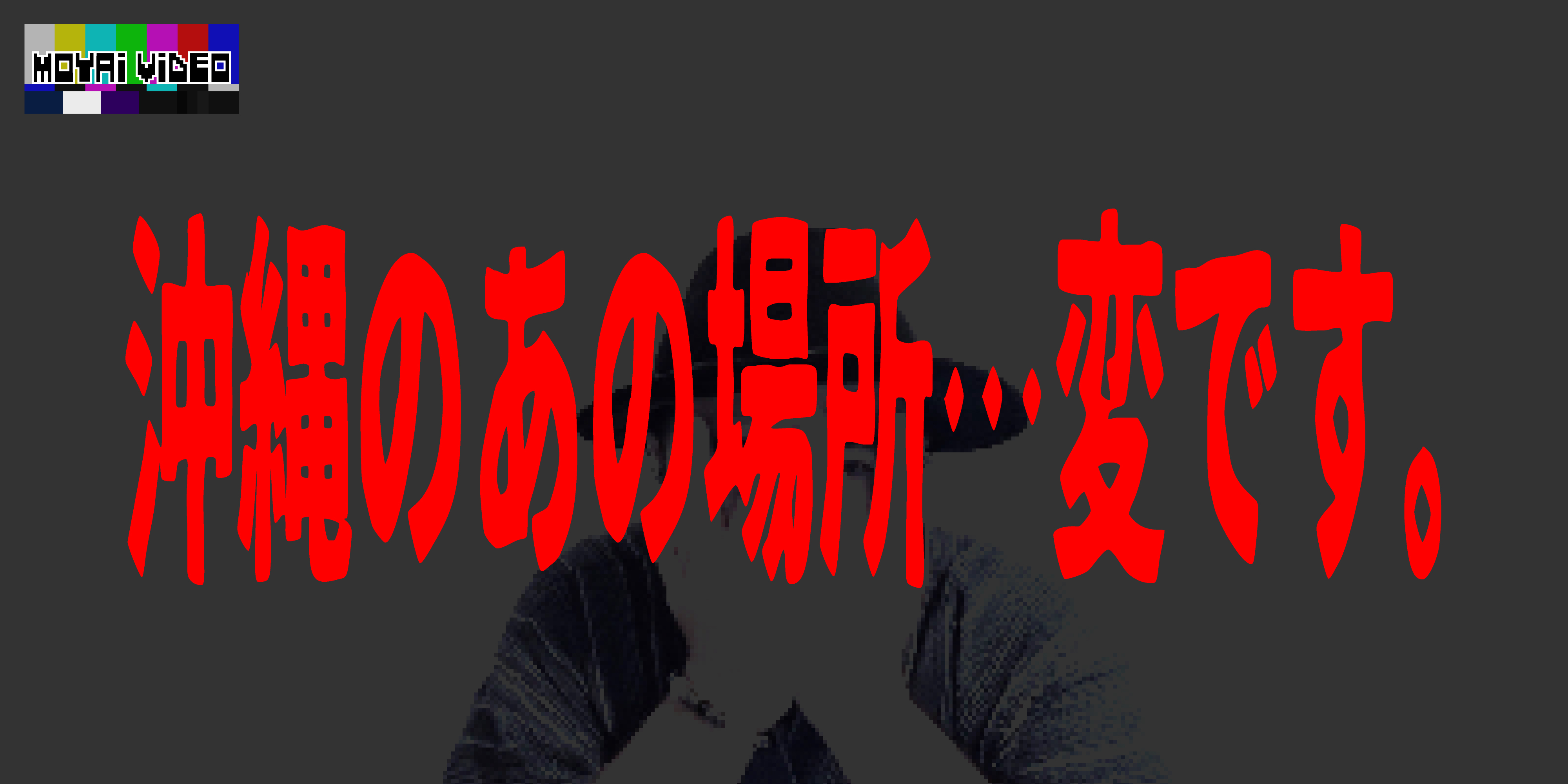 沖縄のあの場所…変です。