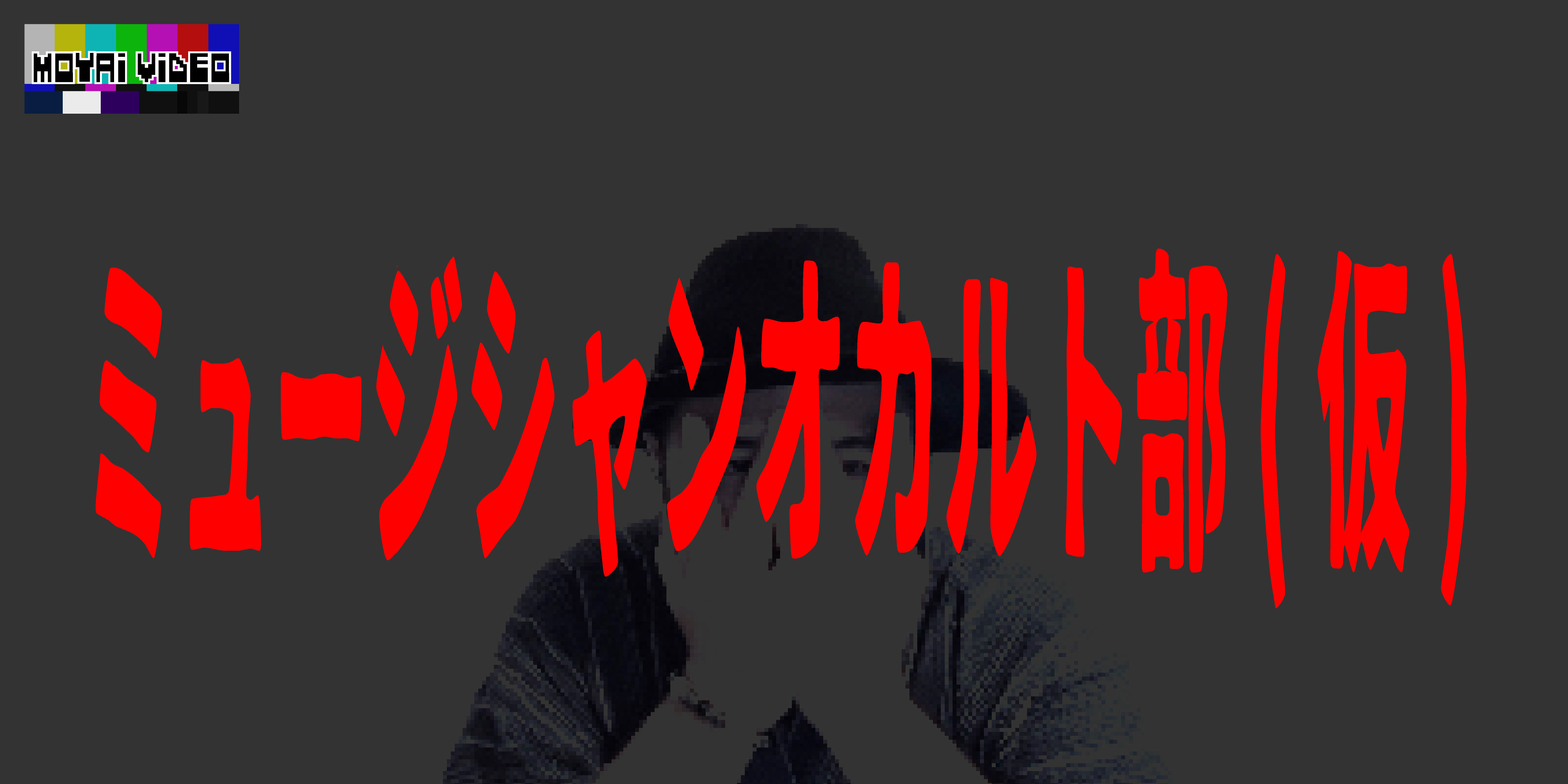 ミュージシャンオカルト部(仮)