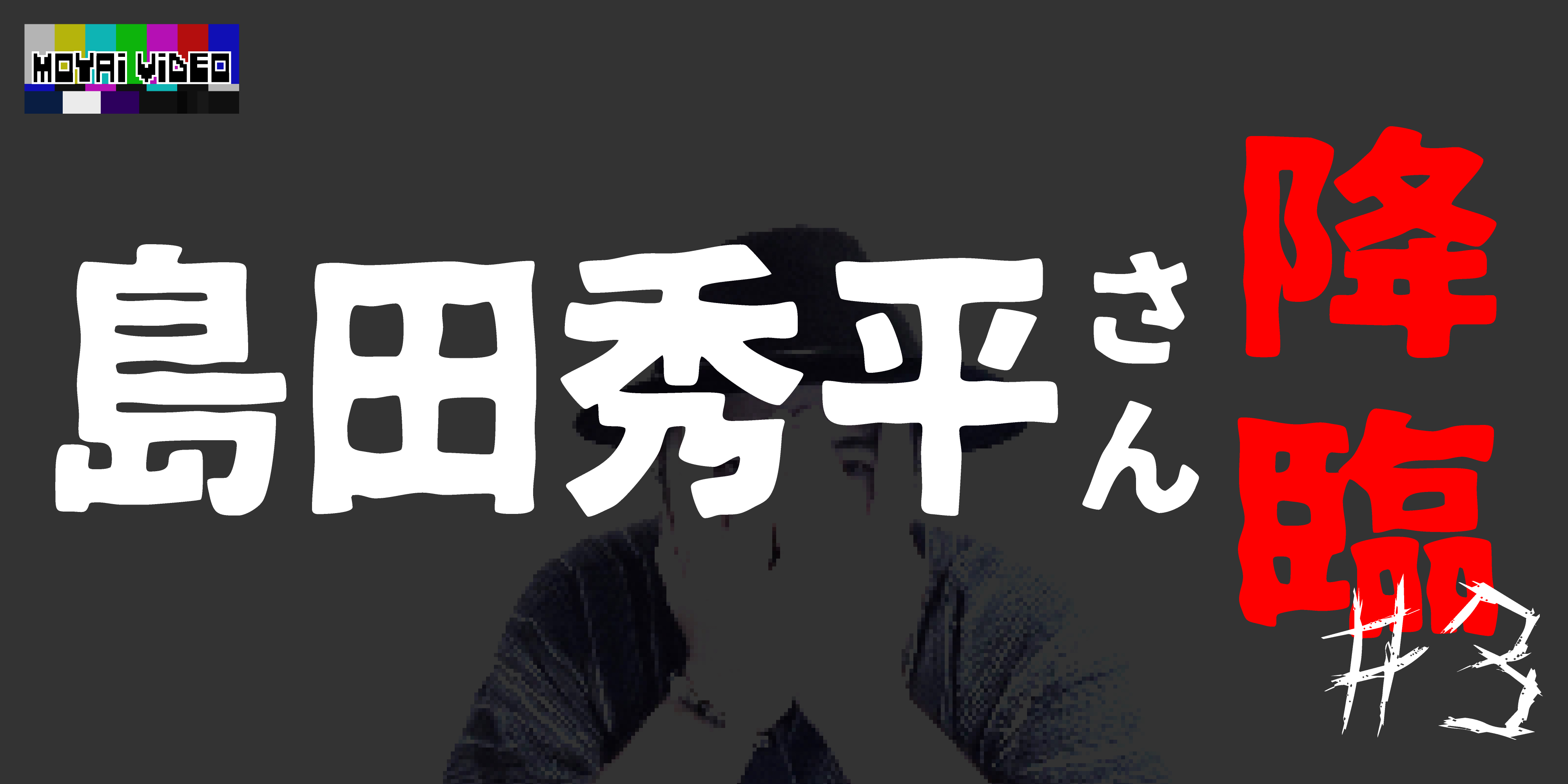 島田秀平さん降臨③