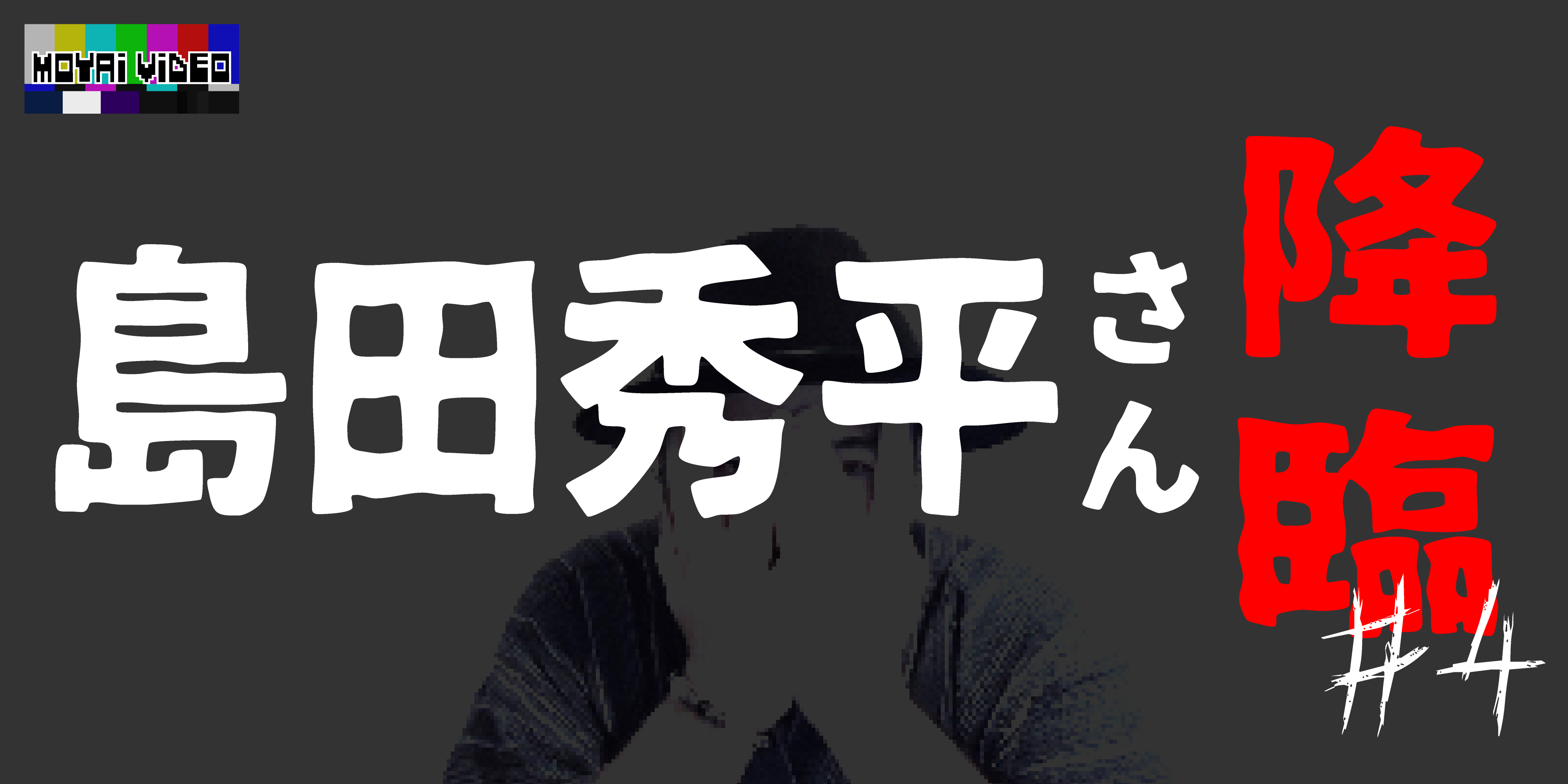 島田秀平さん降臨④