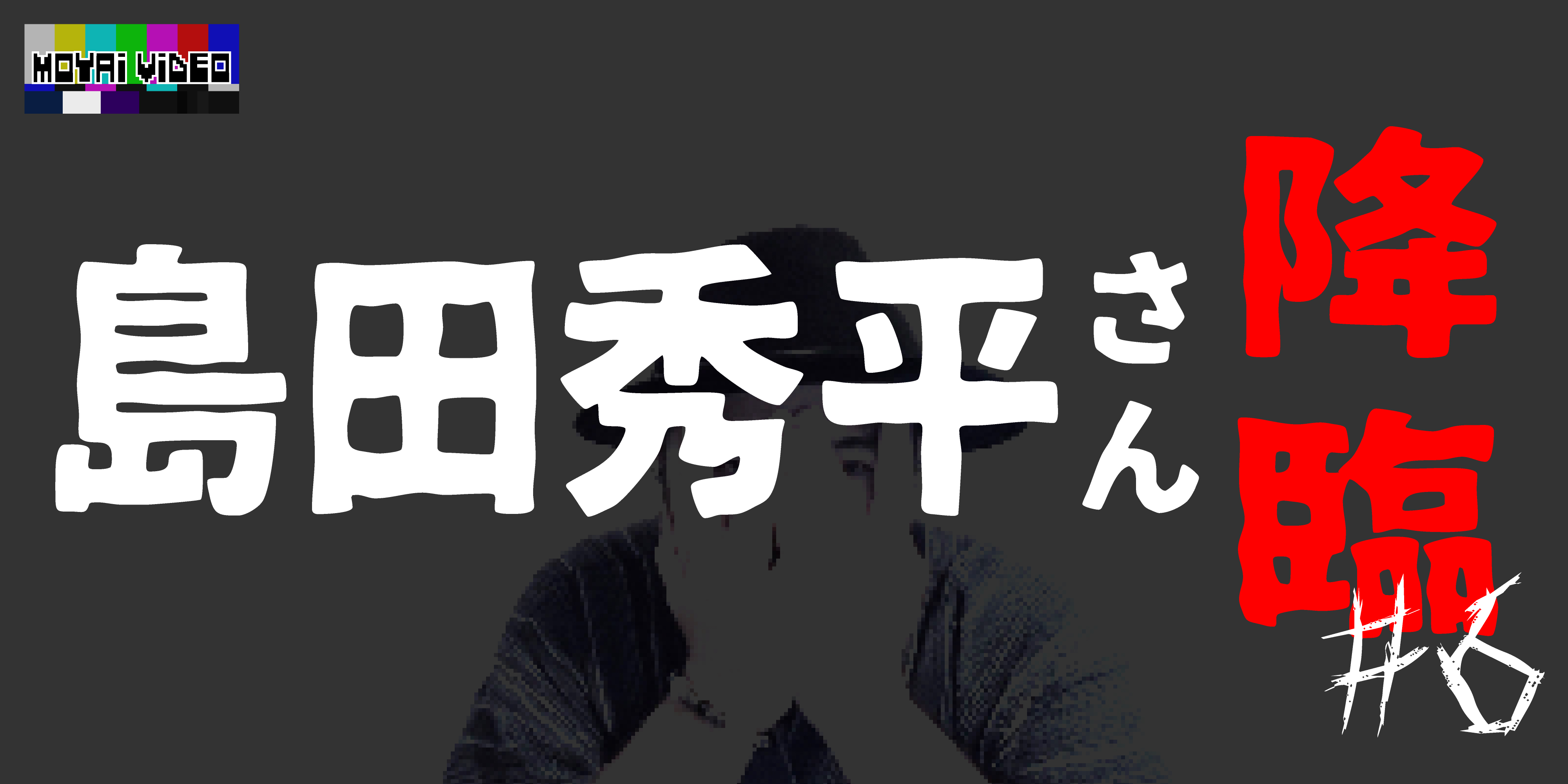 島田秀平さん降臨⑥