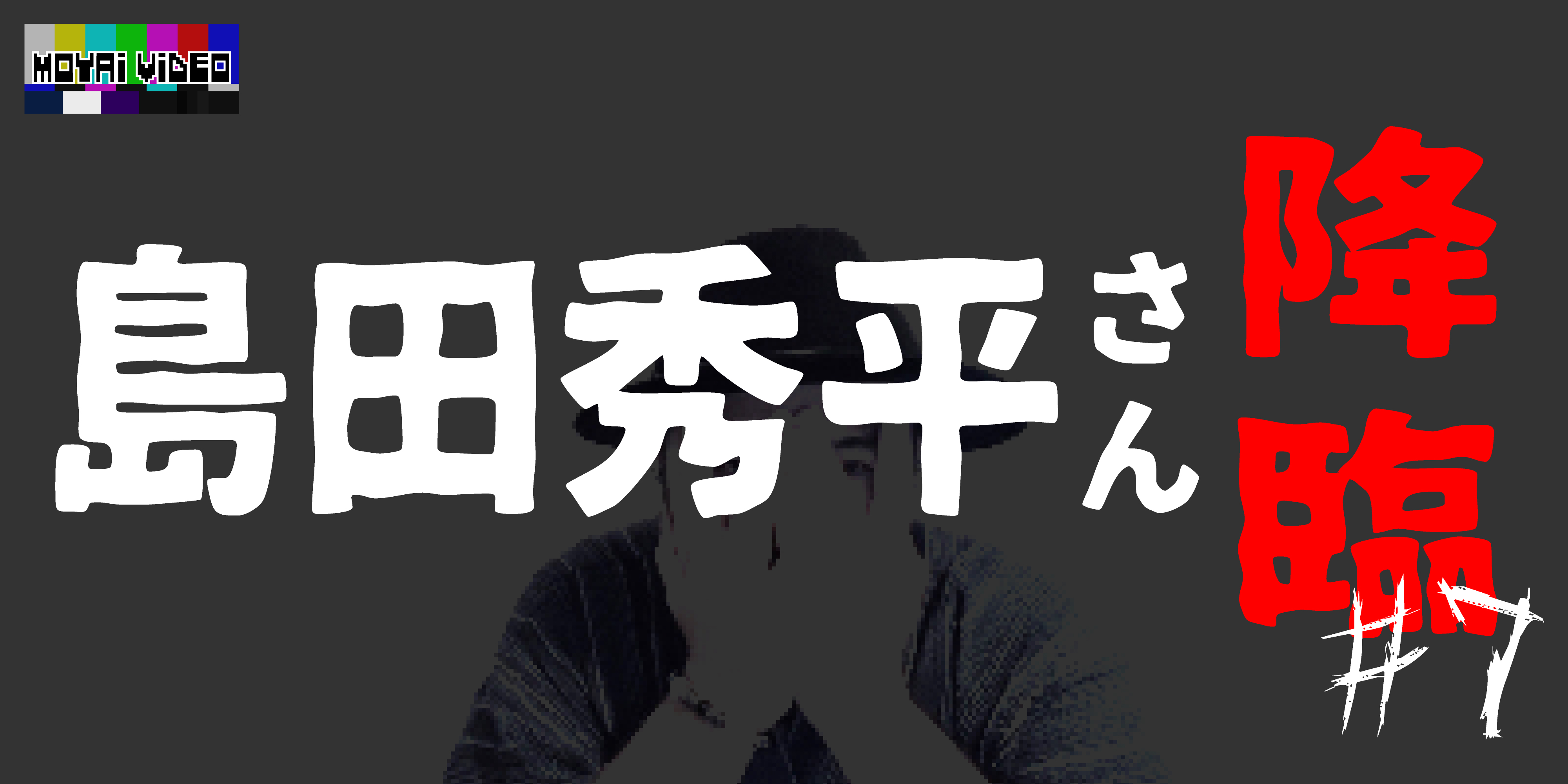 島田秀平さん降臨⑦