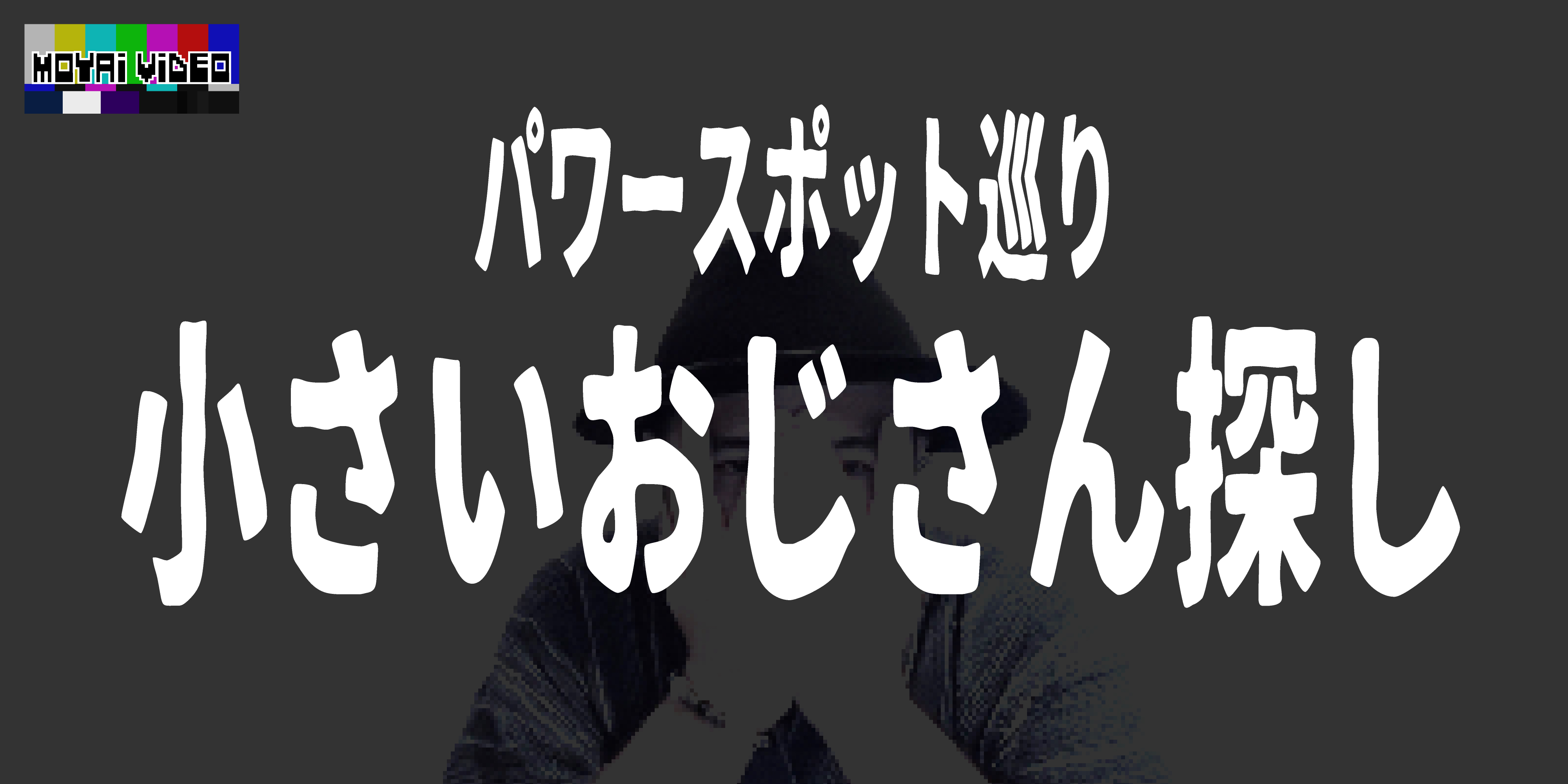 小さいおじさん探し