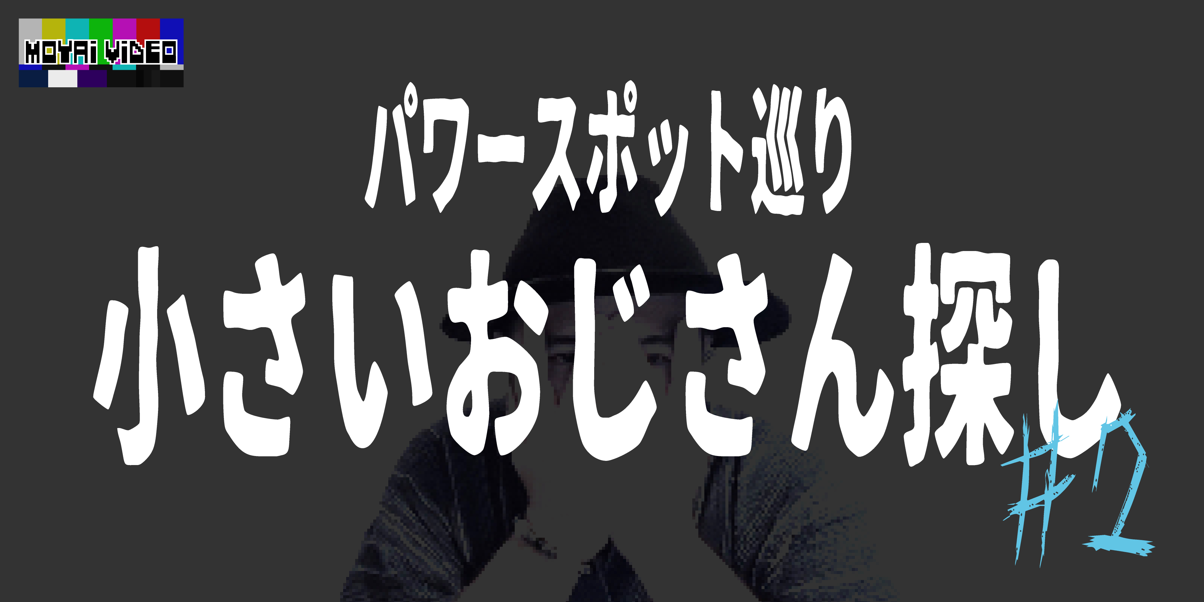 小さいおじさん探し②