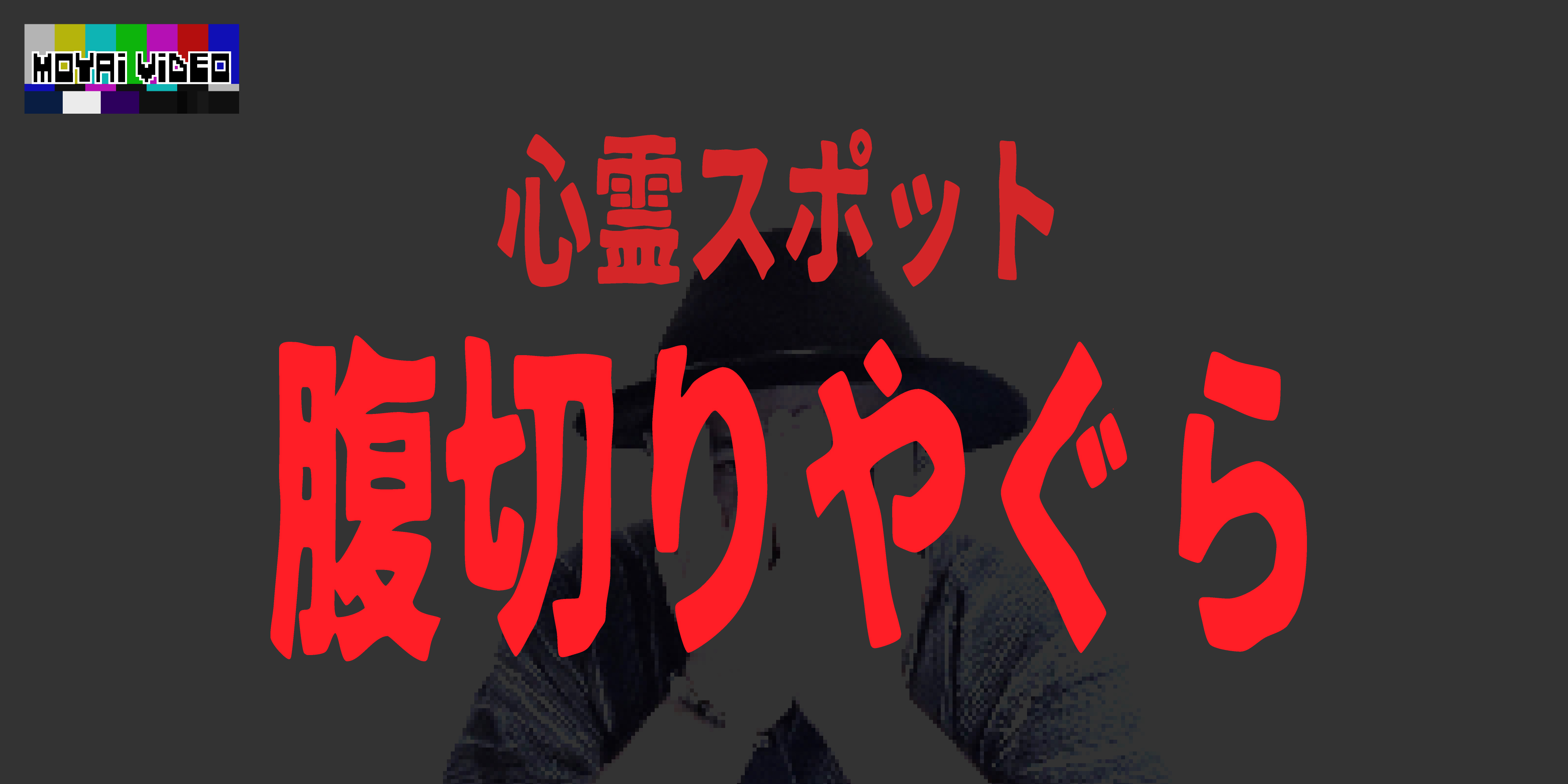心霊スポット　腹切りやぐら