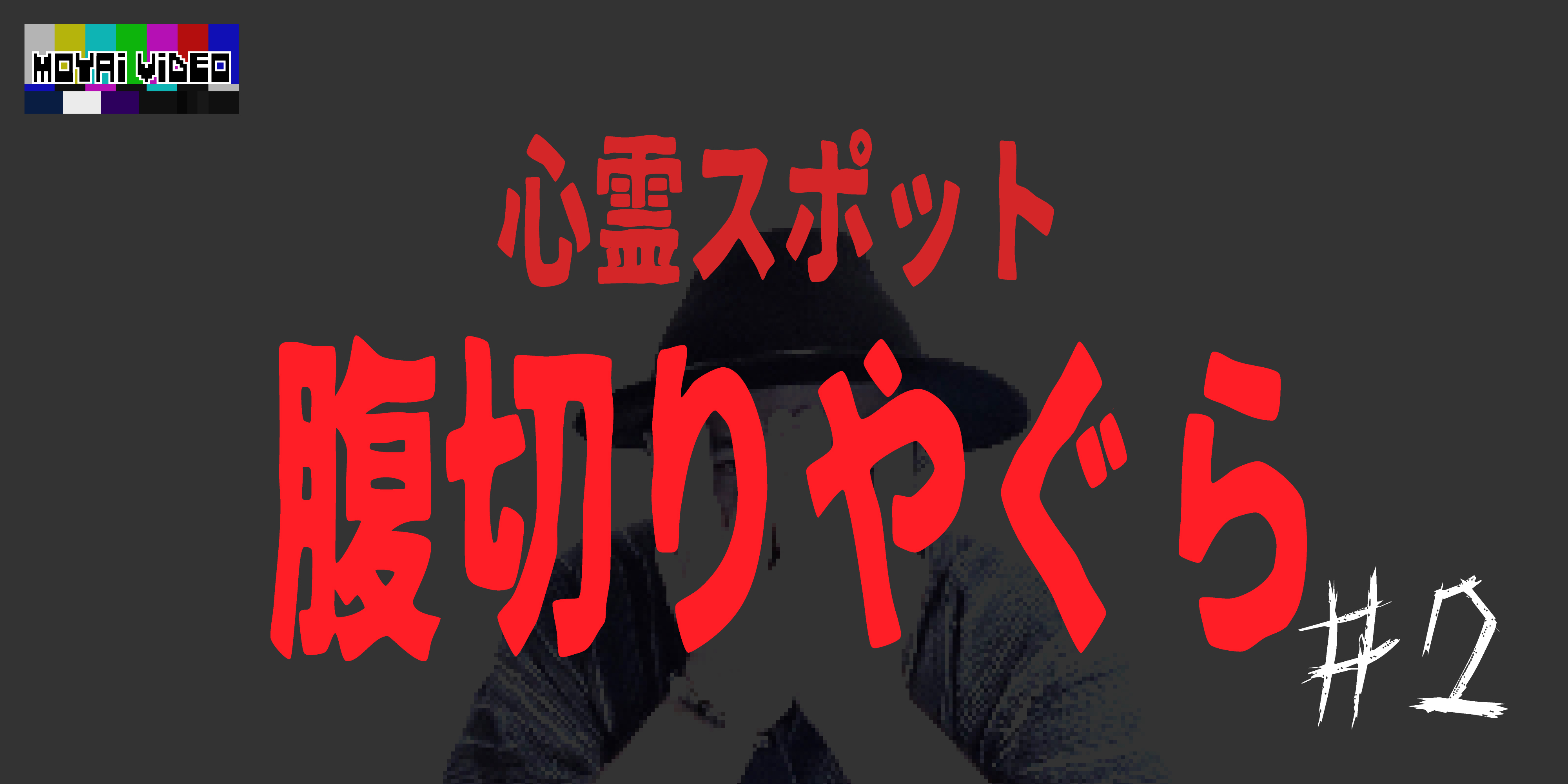 心霊スポット　腹切りやぐら